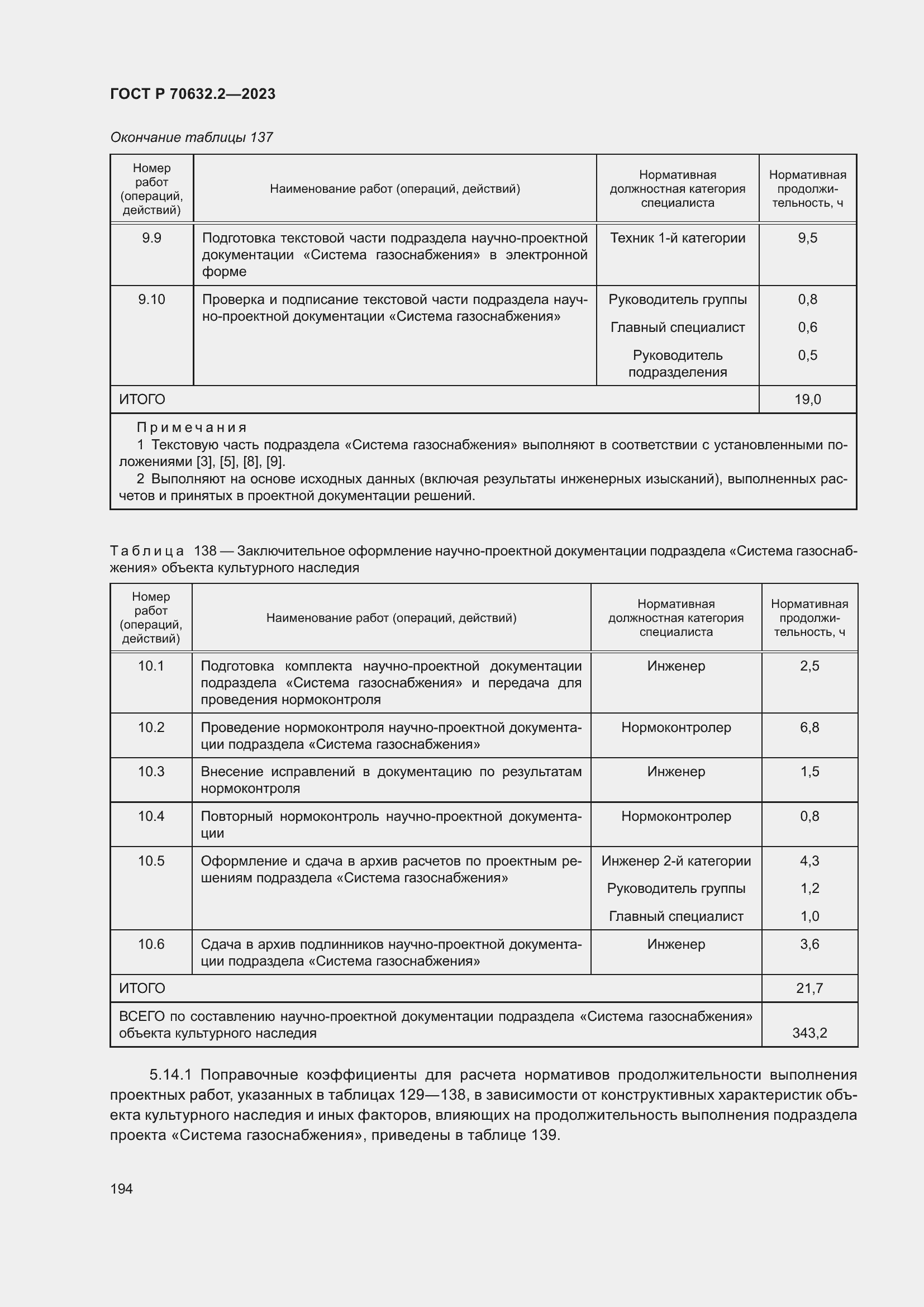 Страница 198 ГОСТ Р 70632.2-2023