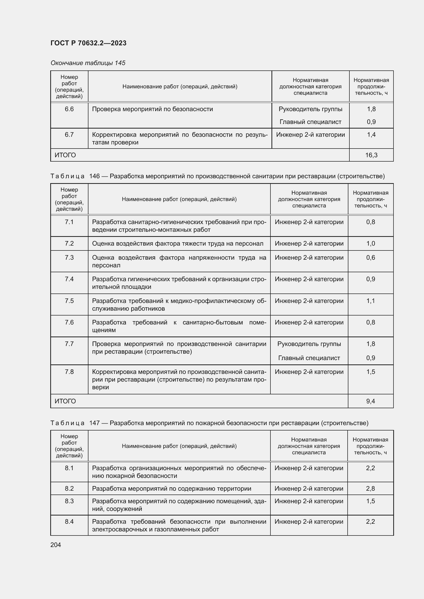 Страница 208 ГОСТ Р 70632.2-2023