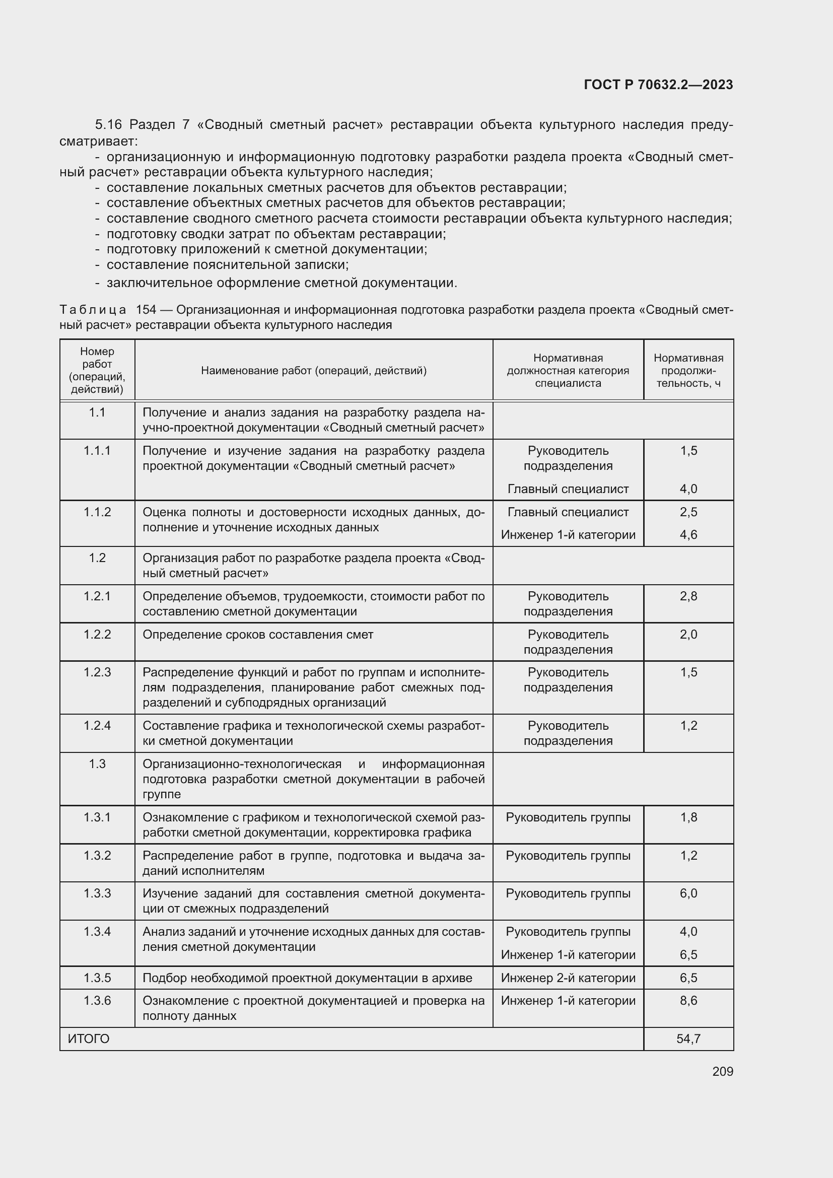 Страница 213 ГОСТ Р 70632.2-2023
