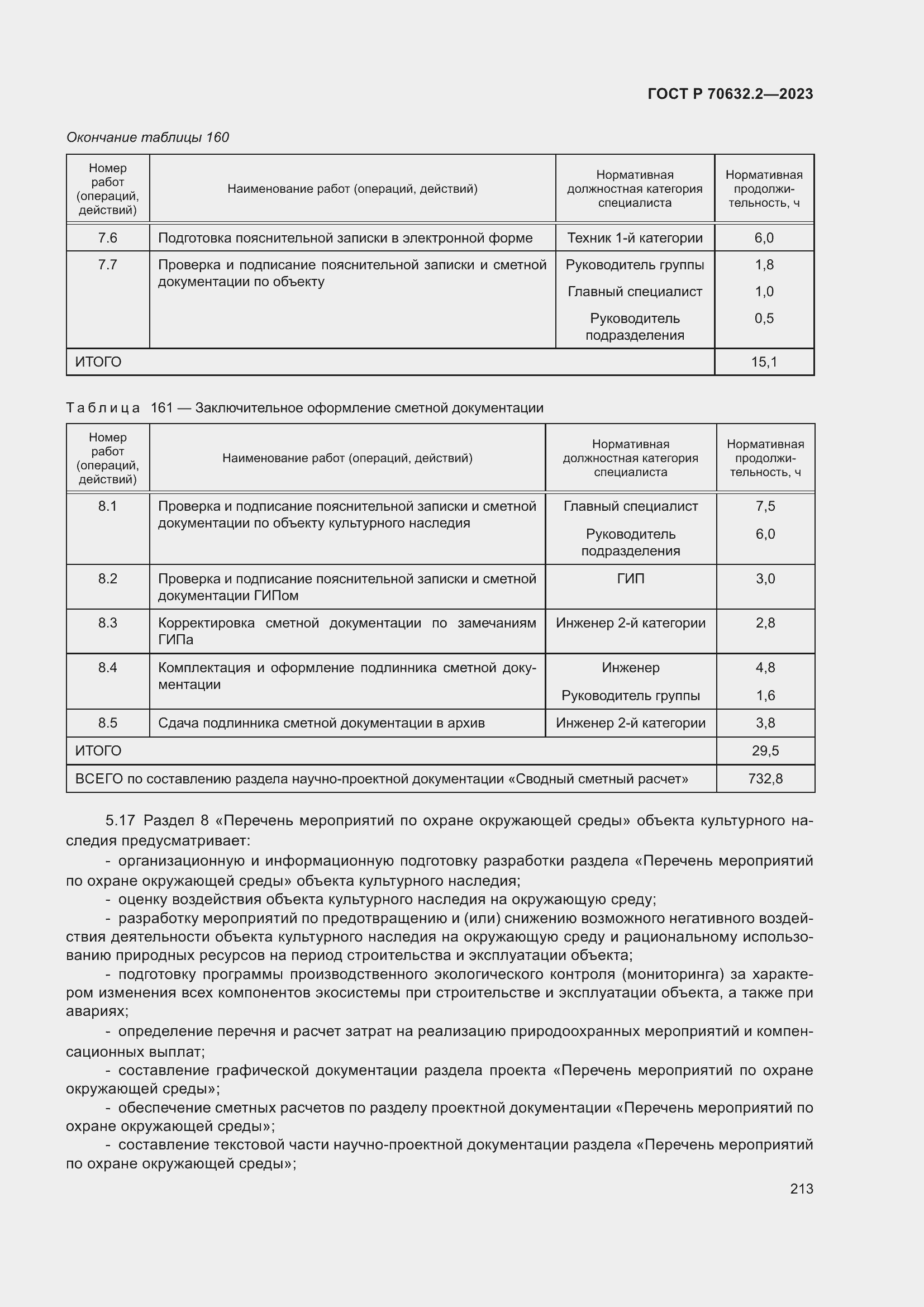 Страница 217 ГОСТ Р 70632.2-2023