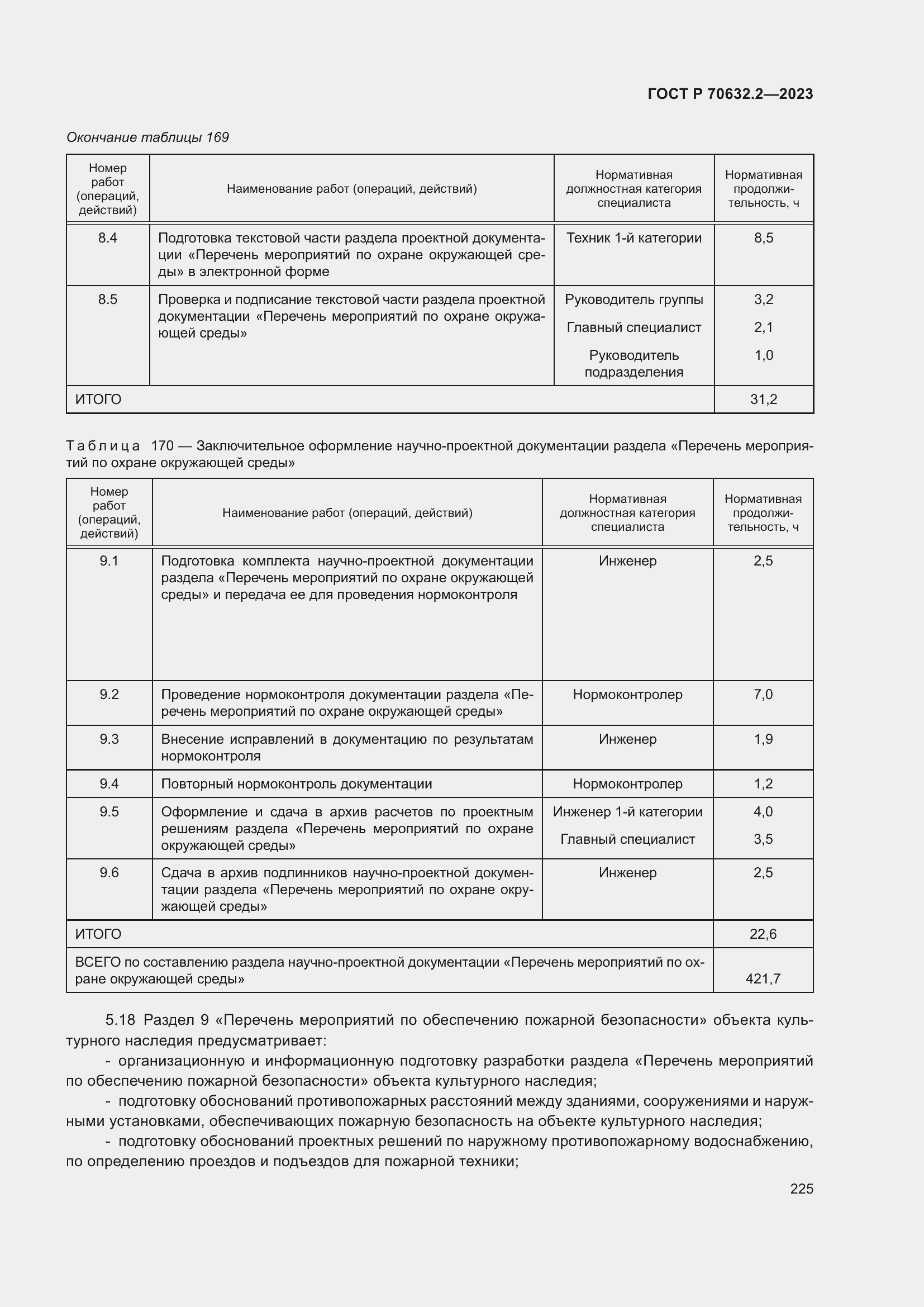 Страница 229 ГОСТ Р 70632.2-2023