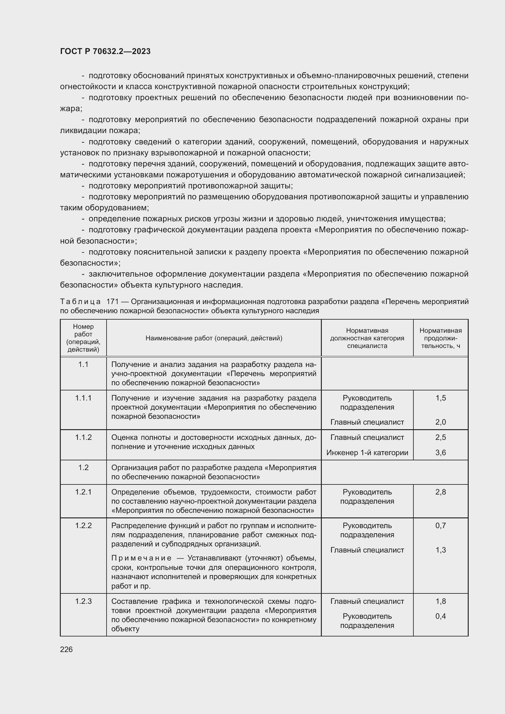 Страница 230 ГОСТ Р 70632.2-2023