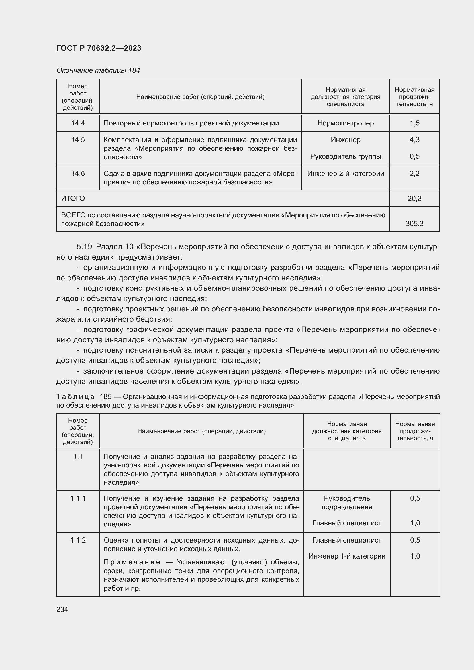 Страница 238 ГОСТ Р 70632.2-2023