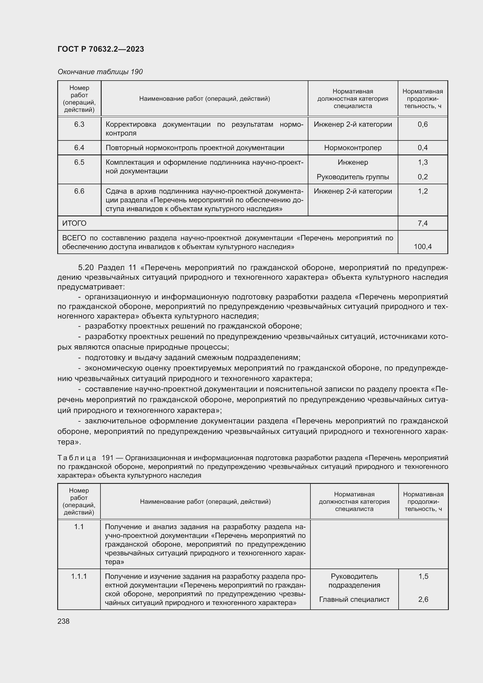 Страница 242 ГОСТ Р 70632.2-2023