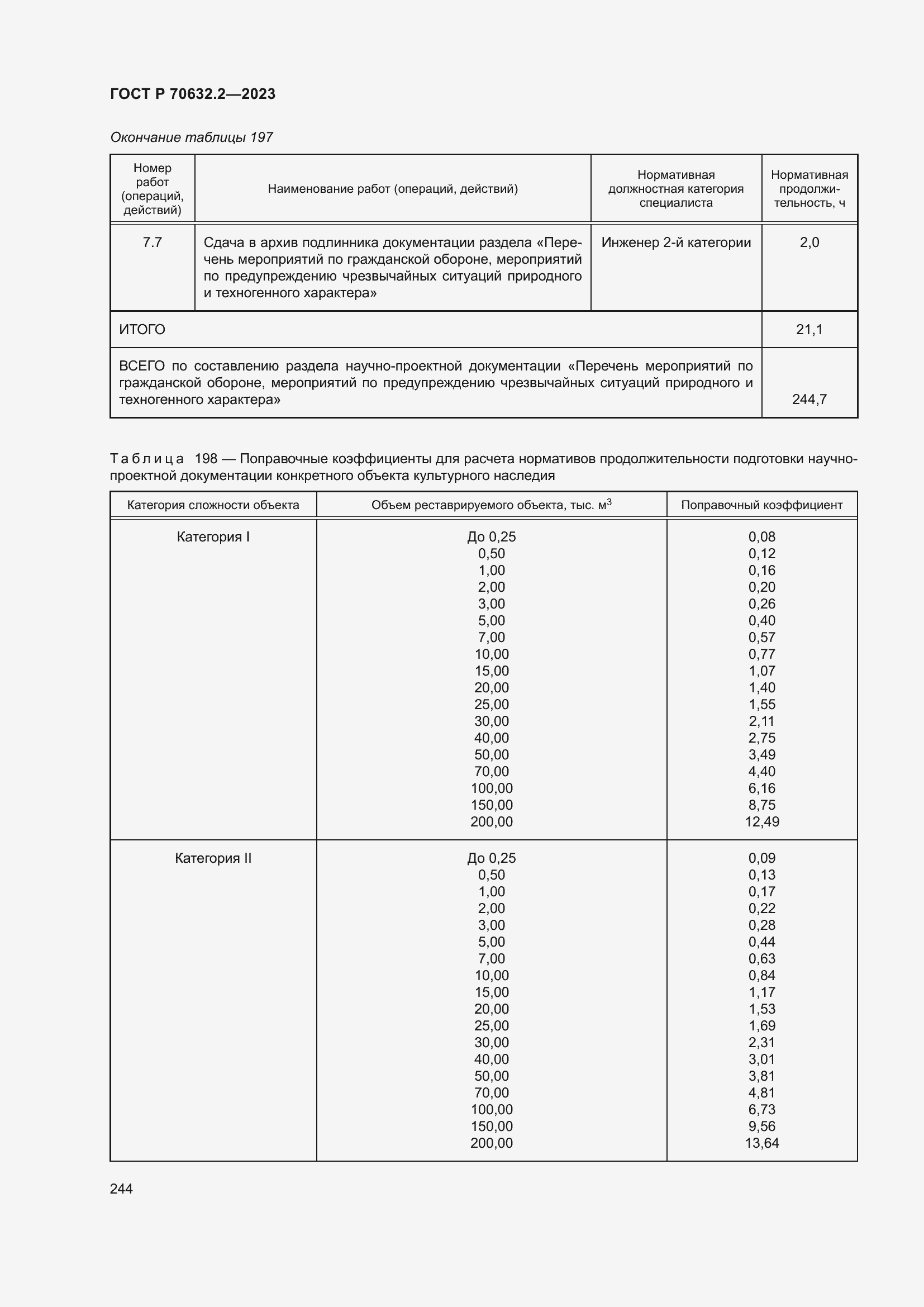 Страница 248 ГОСТ Р 70632.2-2023