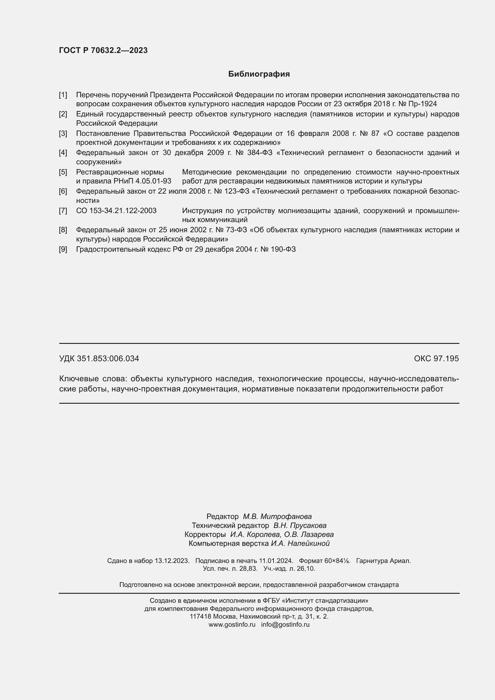 Страница 250 ГОСТ Р 70632.2-2023