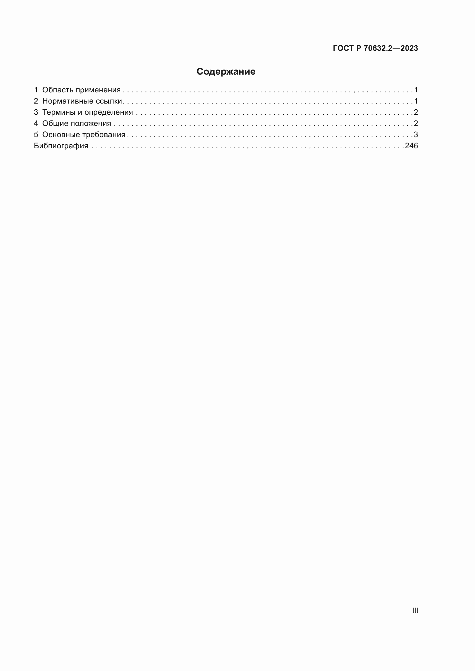 Страница 3 ГОСТ Р 70632.2-2023