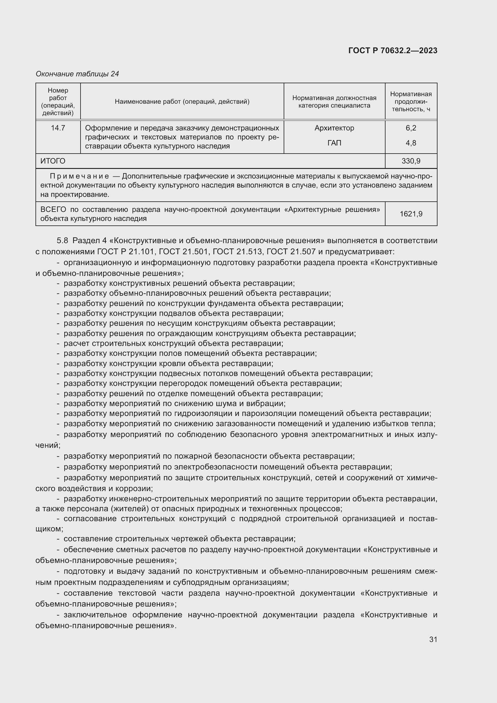 Страница 35 ГОСТ Р 70632.2-2023