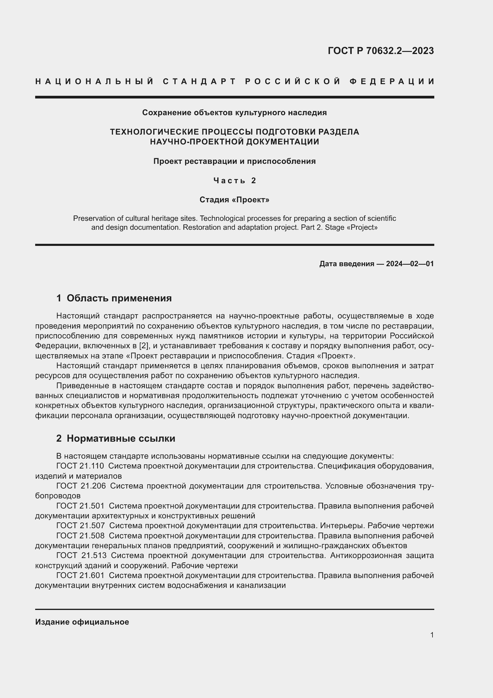 Страница 5 ГОСТ Р 70632.2-2023