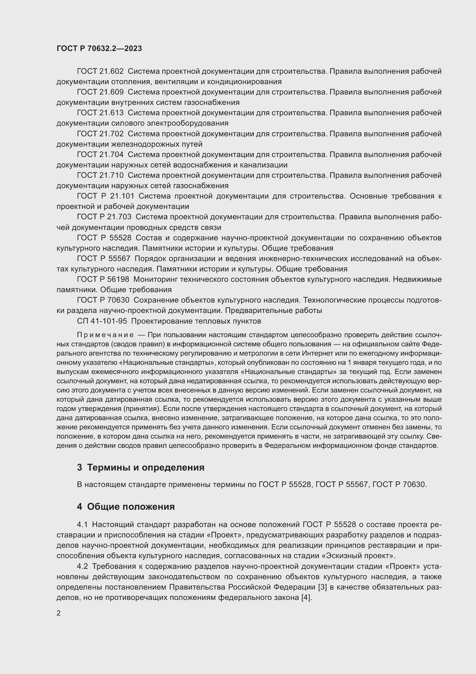 Страница 6 ГОСТ Р 70632.2-2023