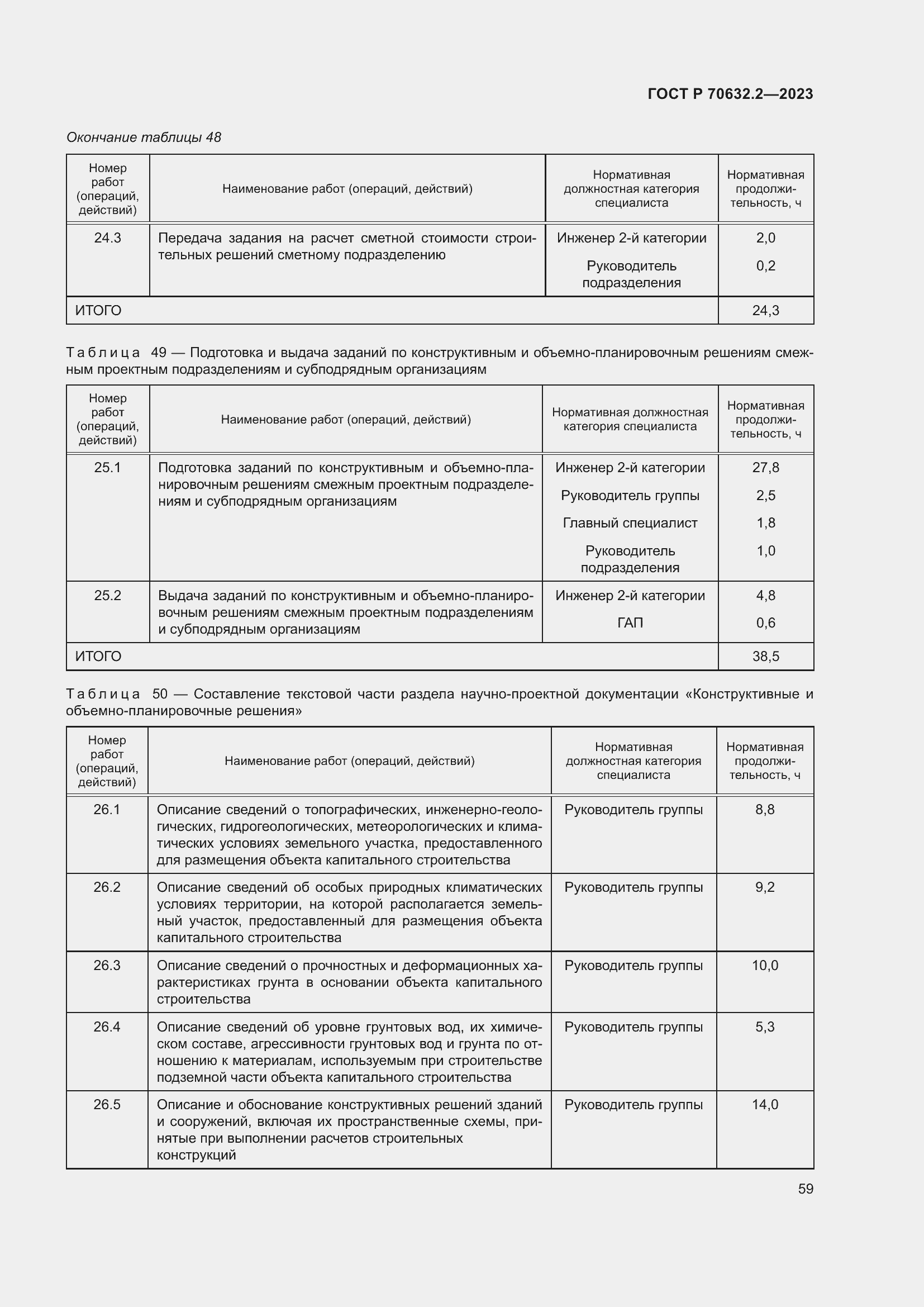 Страница 63 ГОСТ Р 70632.2-2023