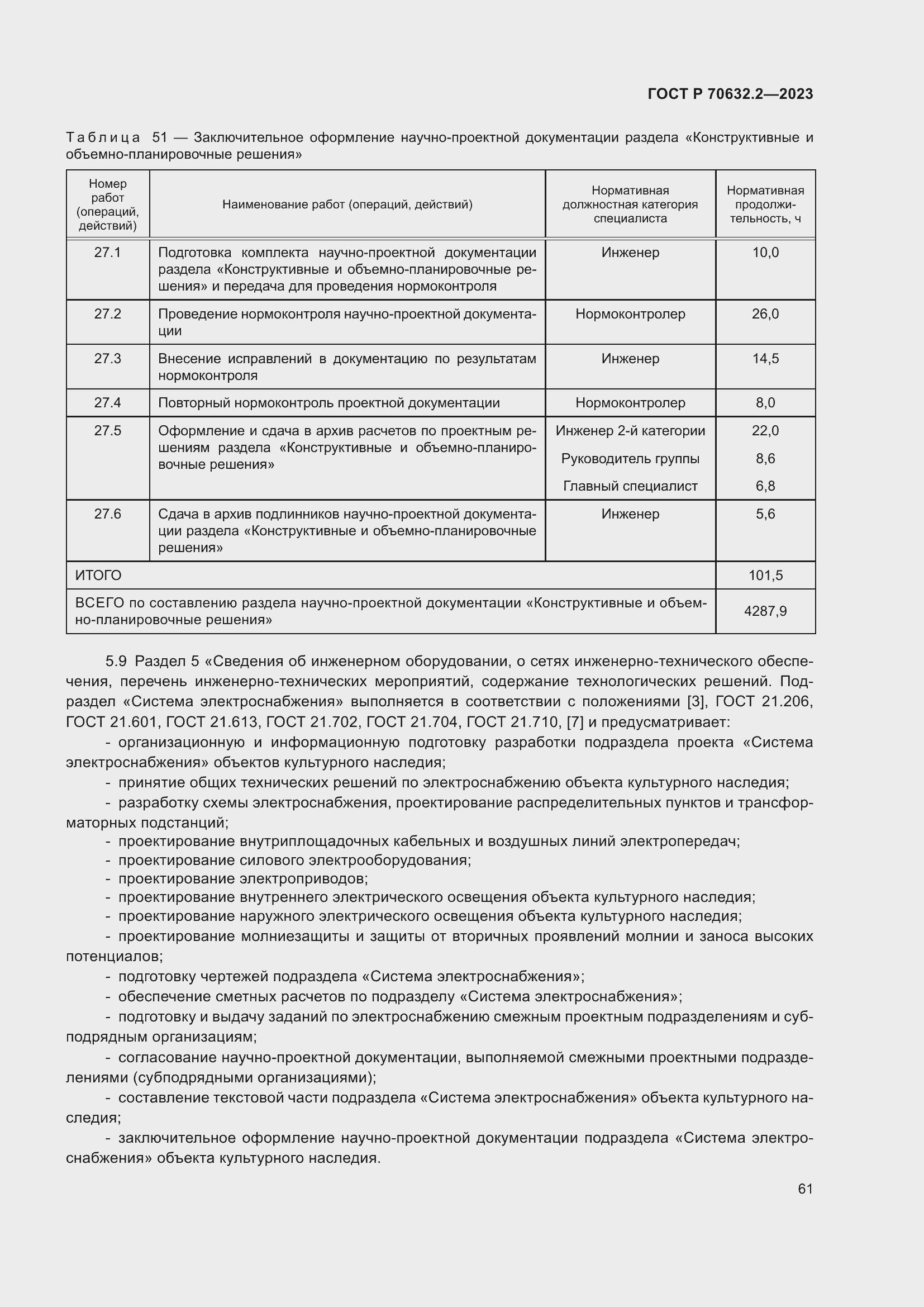 Страница 65 ГОСТ Р 70632.2-2023