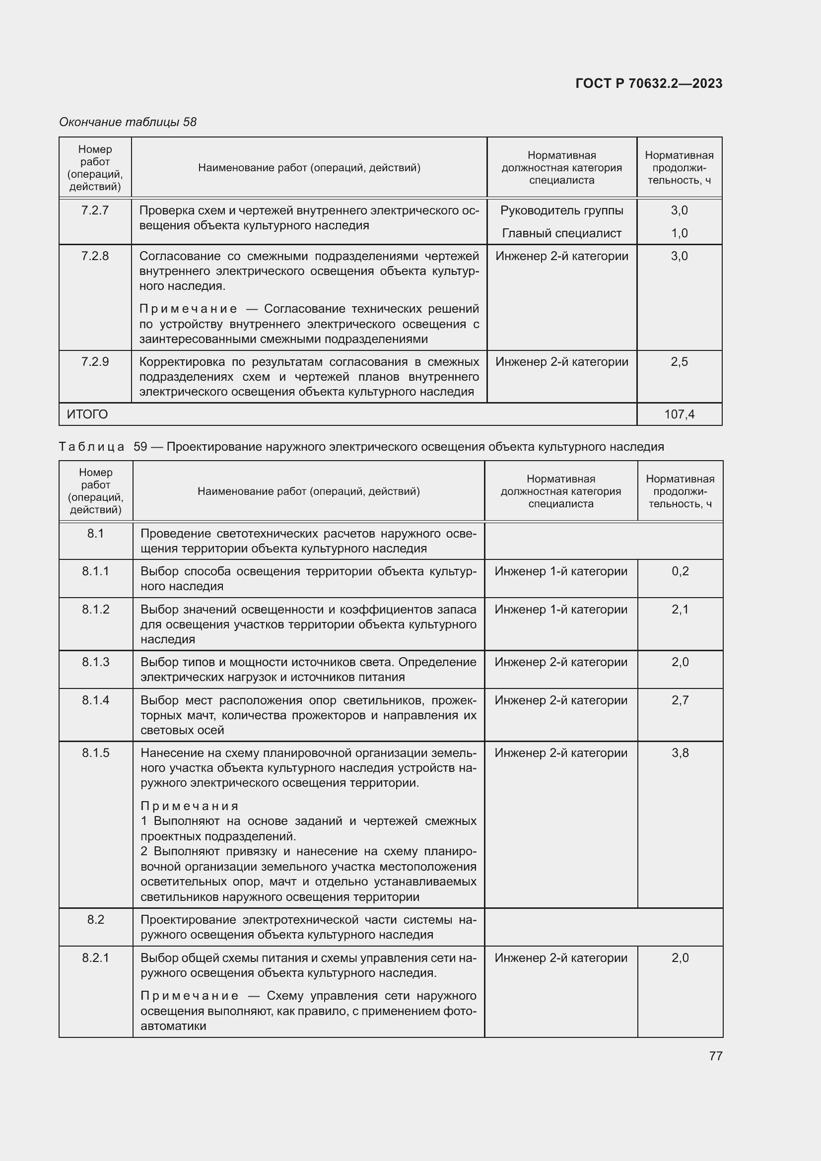 Страница 81 ГОСТ Р 70632.2-2023