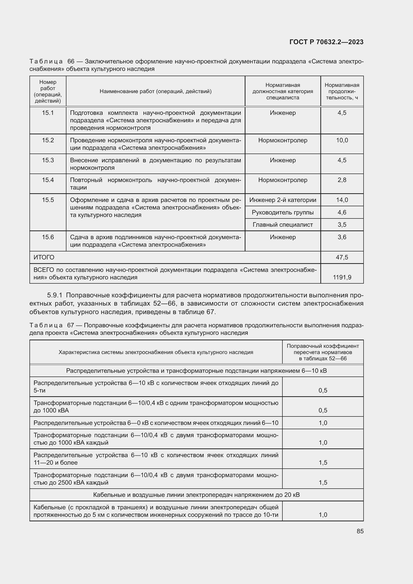 Страница 89 ГОСТ Р 70632.2-2023