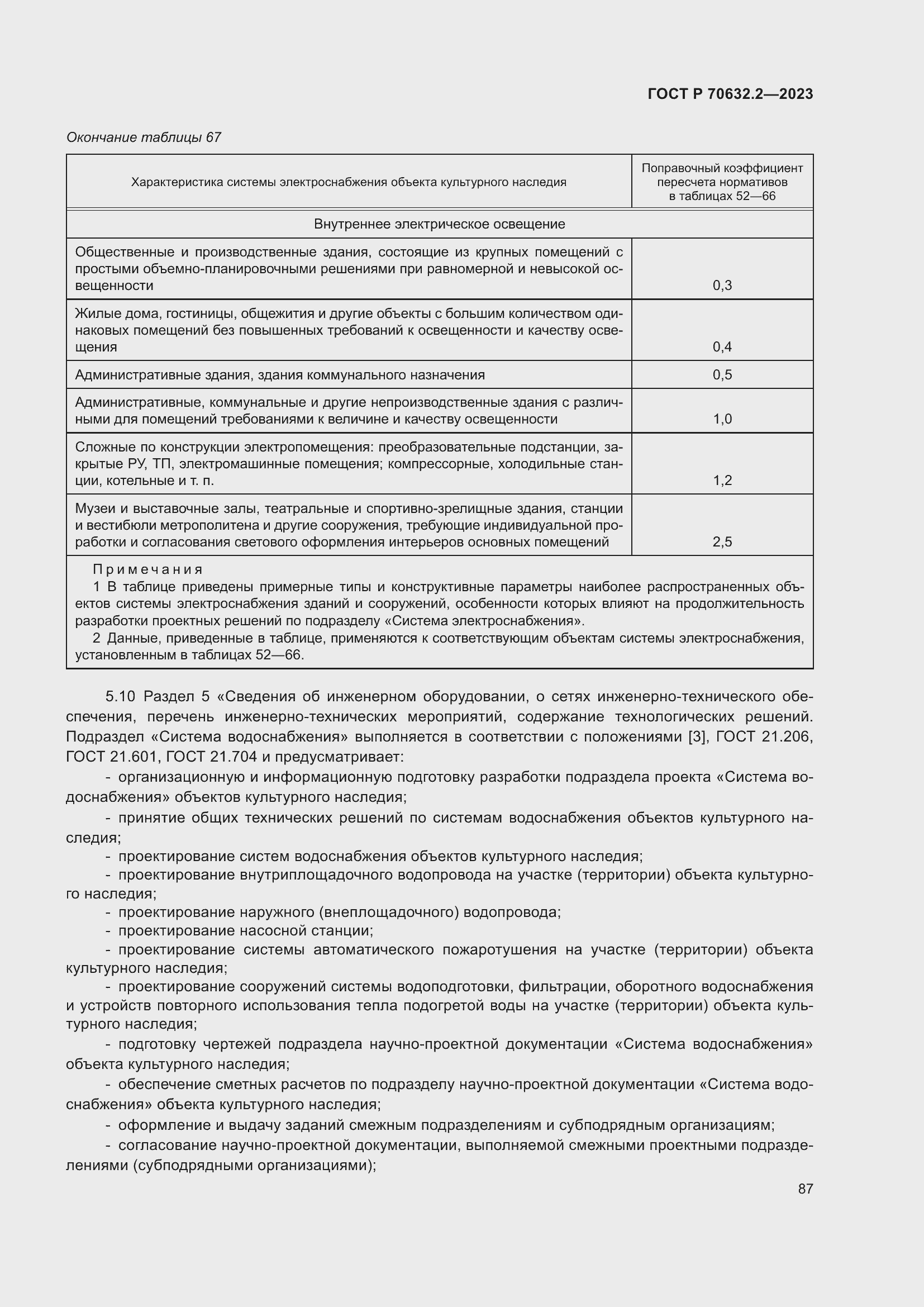 Страница 91 ГОСТ Р 70632.2-2023