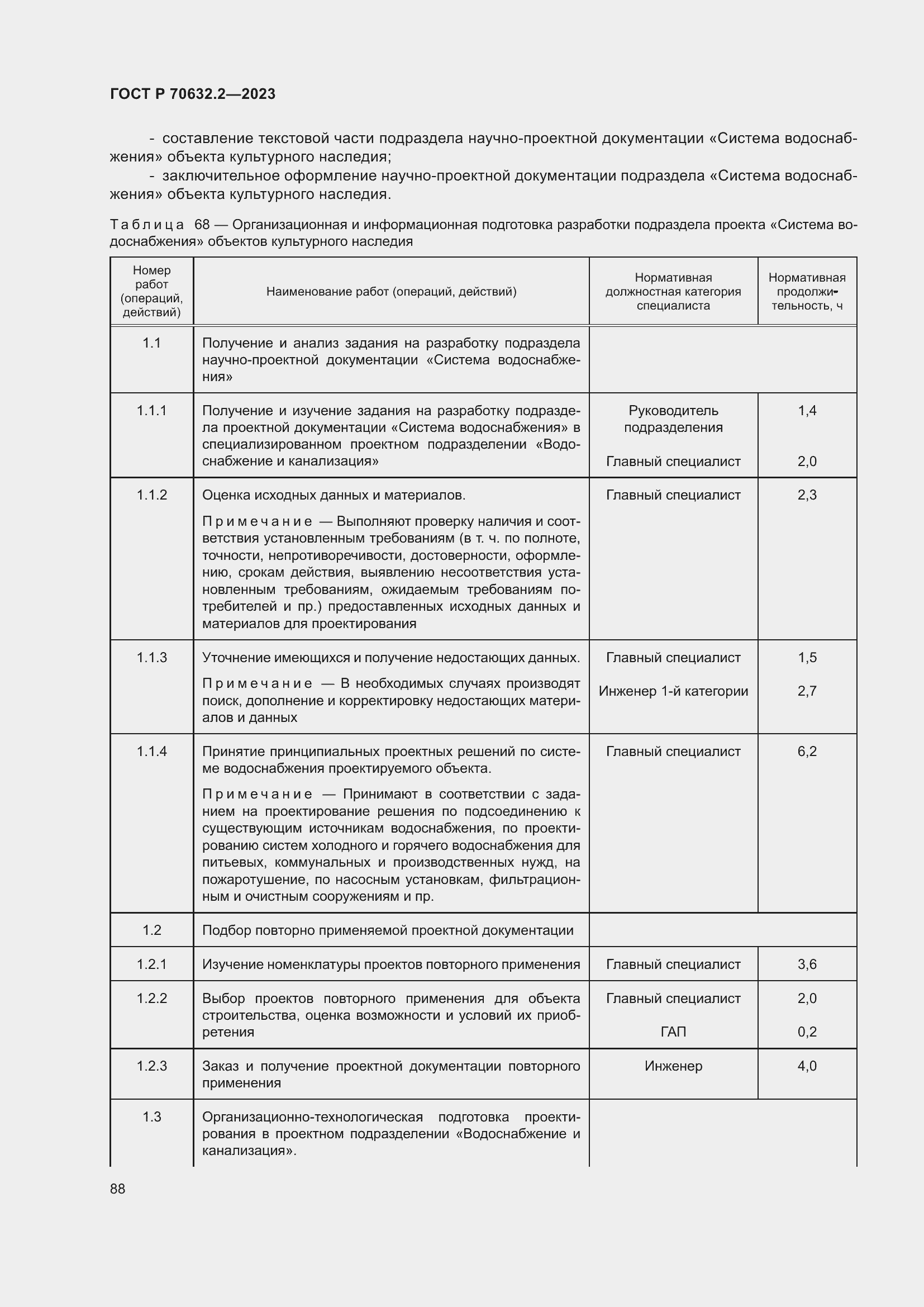 Страница 92 ГОСТ Р 70632.2-2023