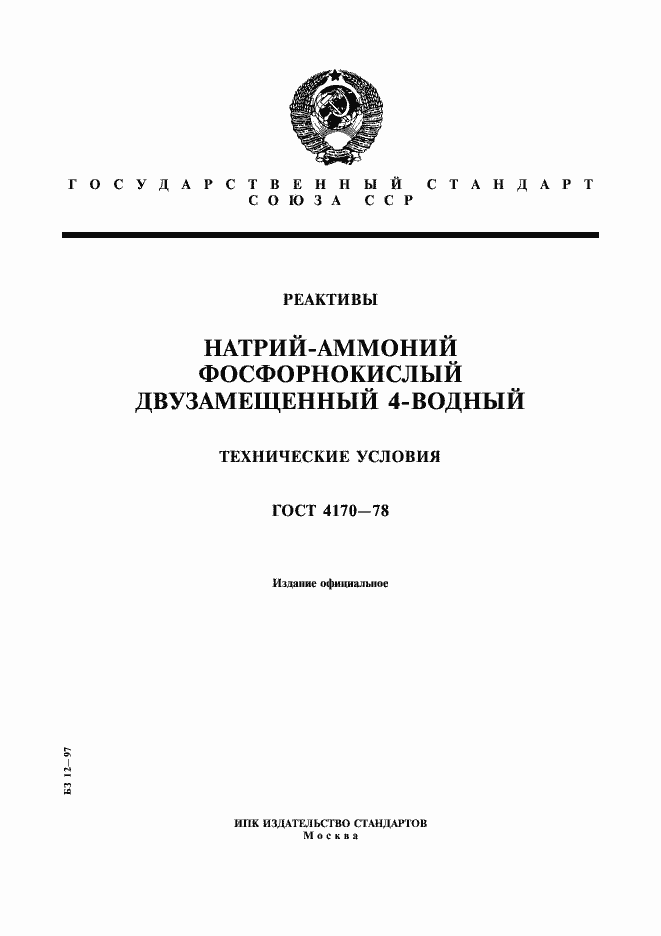 Страница 1 ГОСТ 4170-78