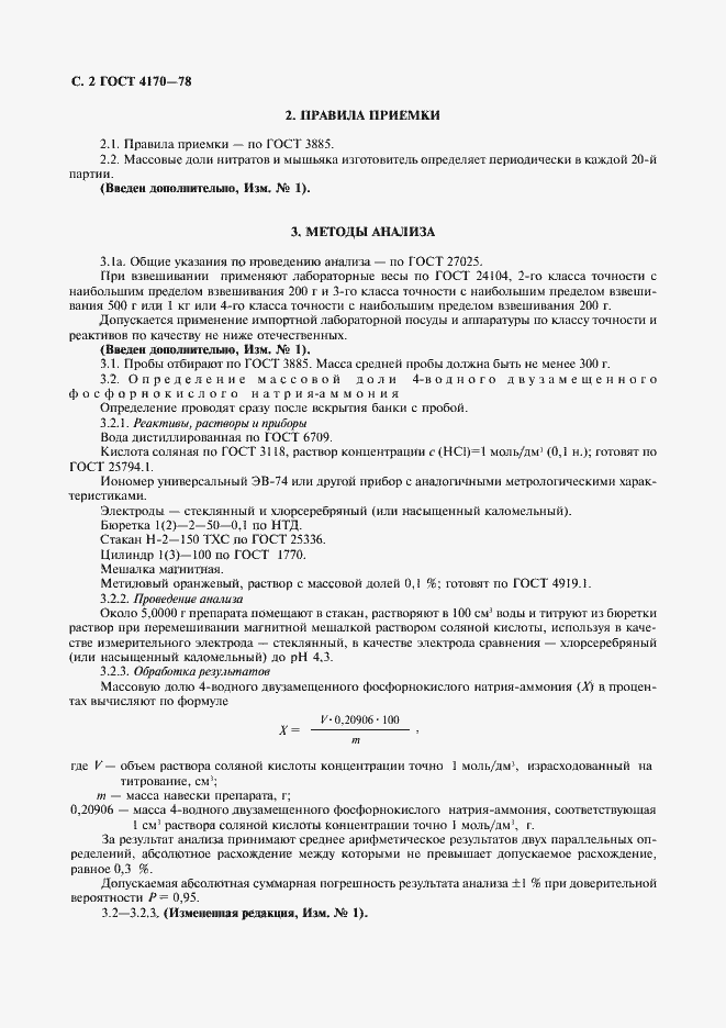 Страница 3 ГОСТ 4170-78
