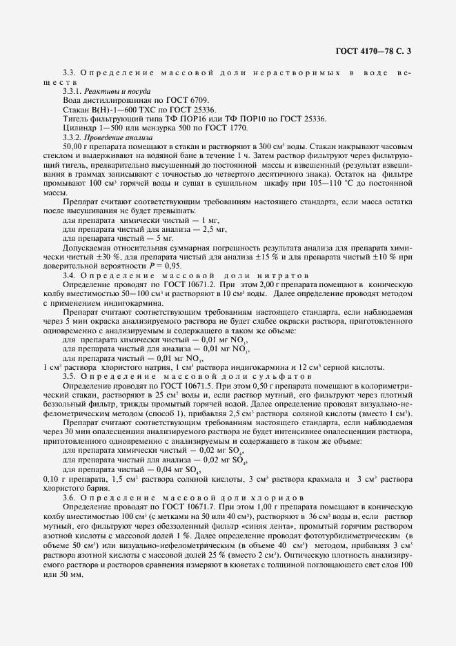 Страница 4 ГОСТ 4170-78