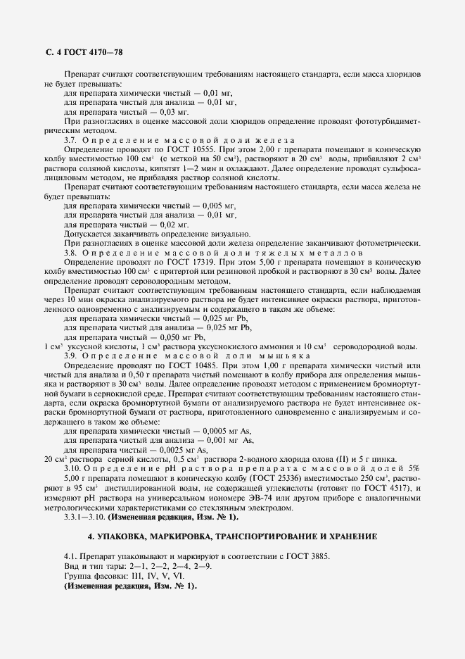 Страница 5 ГОСТ 4170-78