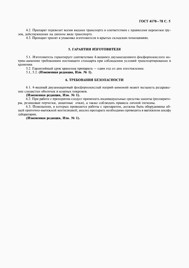 Страница 6 ГОСТ 4170-78