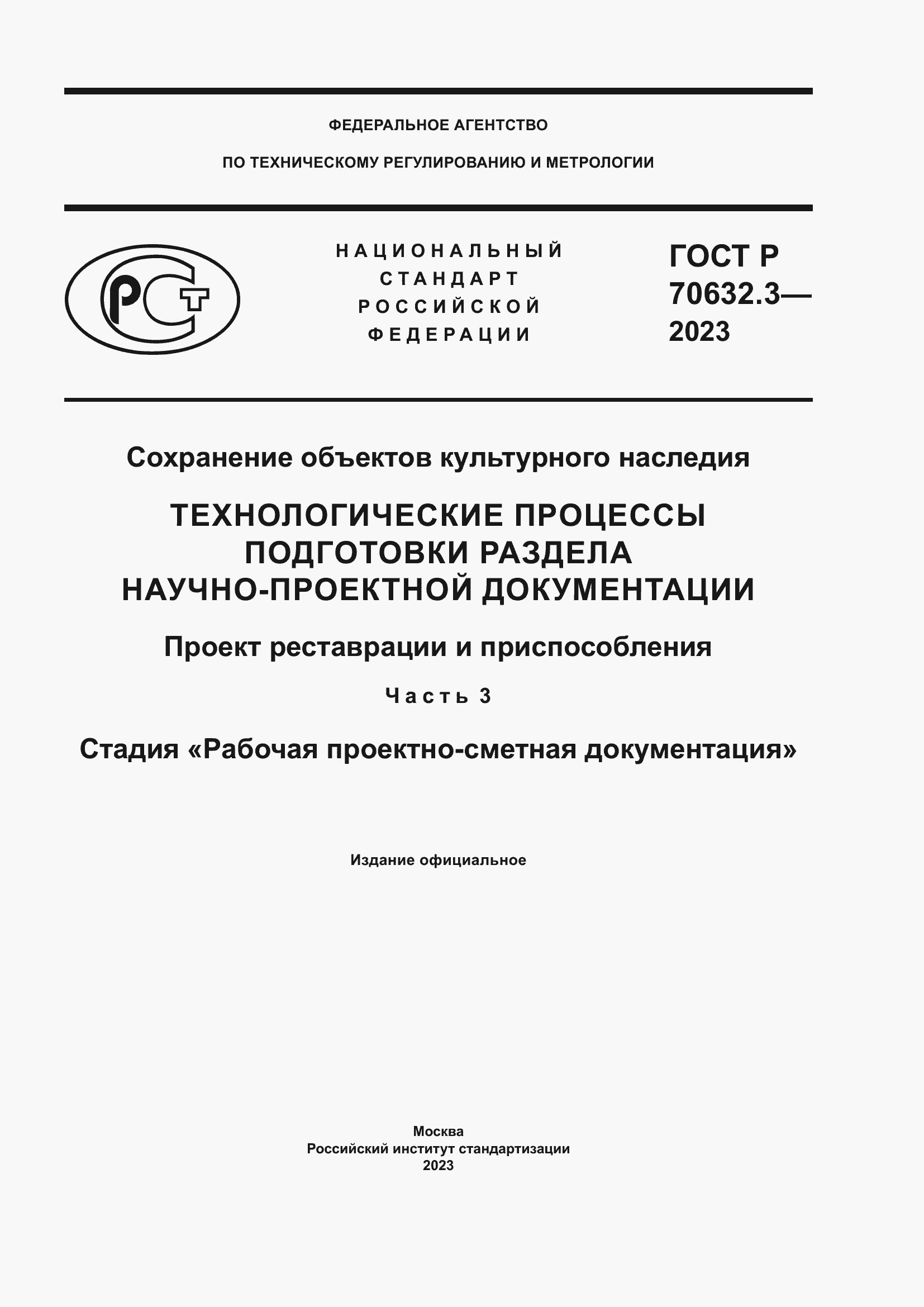 Страница 1 ГОСТ Р 70632.3-2023