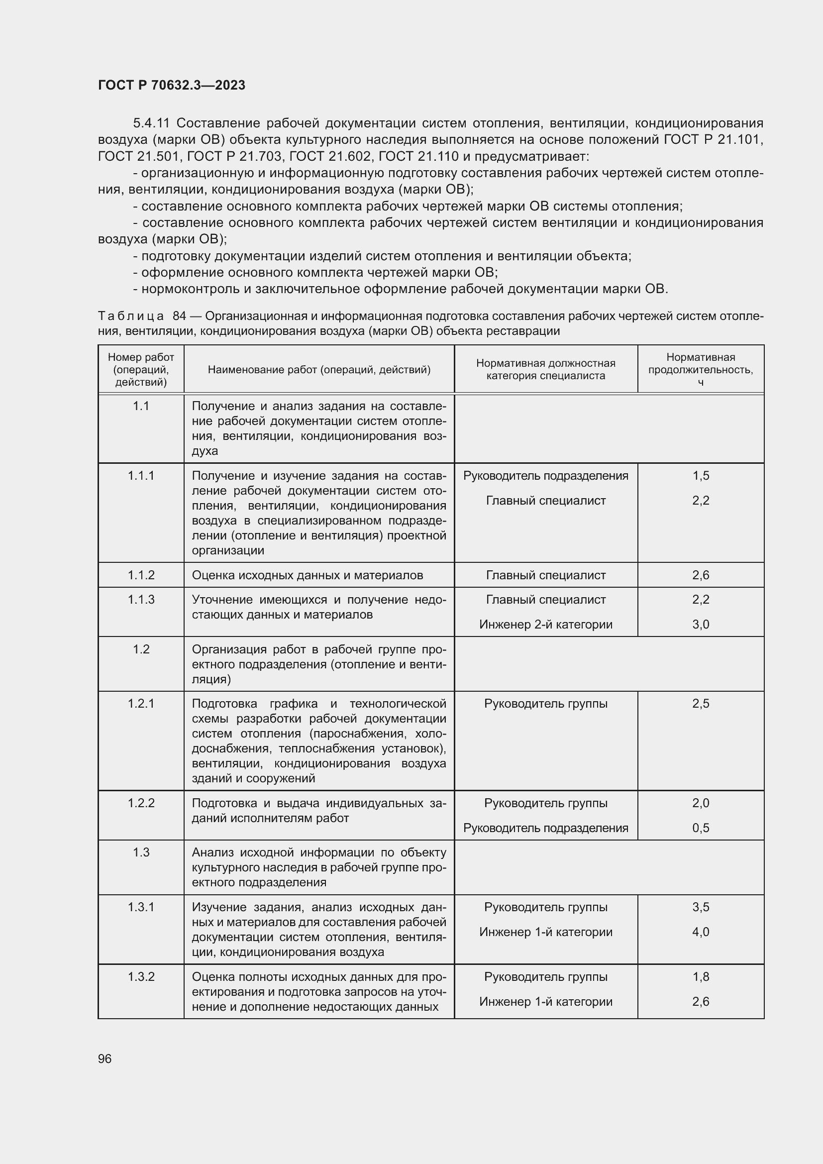 Страница 100 ГОСТ Р 70632.3-2023