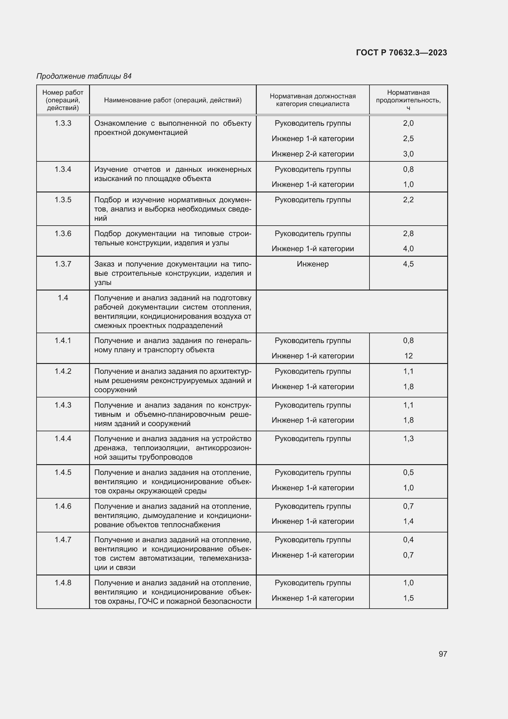 Страница 101 ГОСТ Р 70632.3-2023