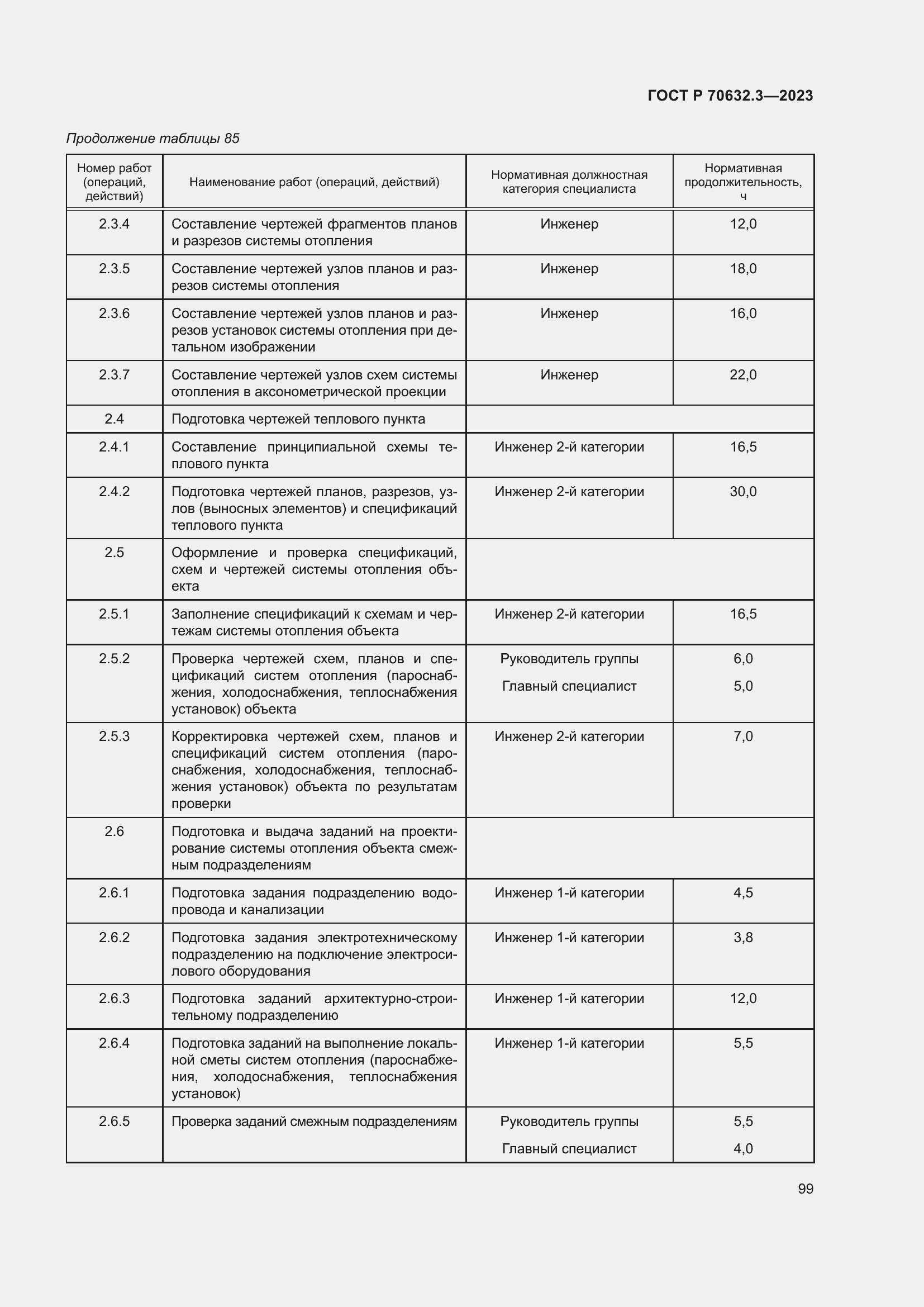 Страница 103 ГОСТ Р 70632.3-2023