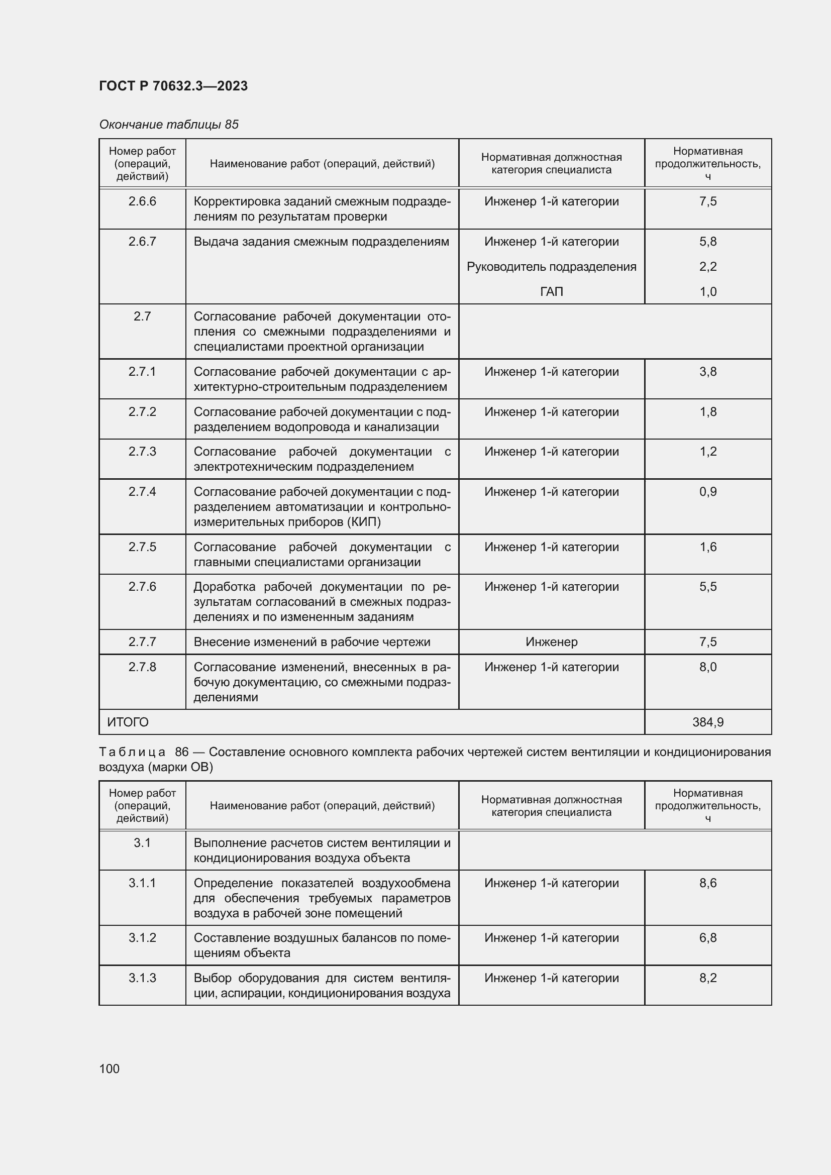 Страница 104 ГОСТ Р 70632.3-2023