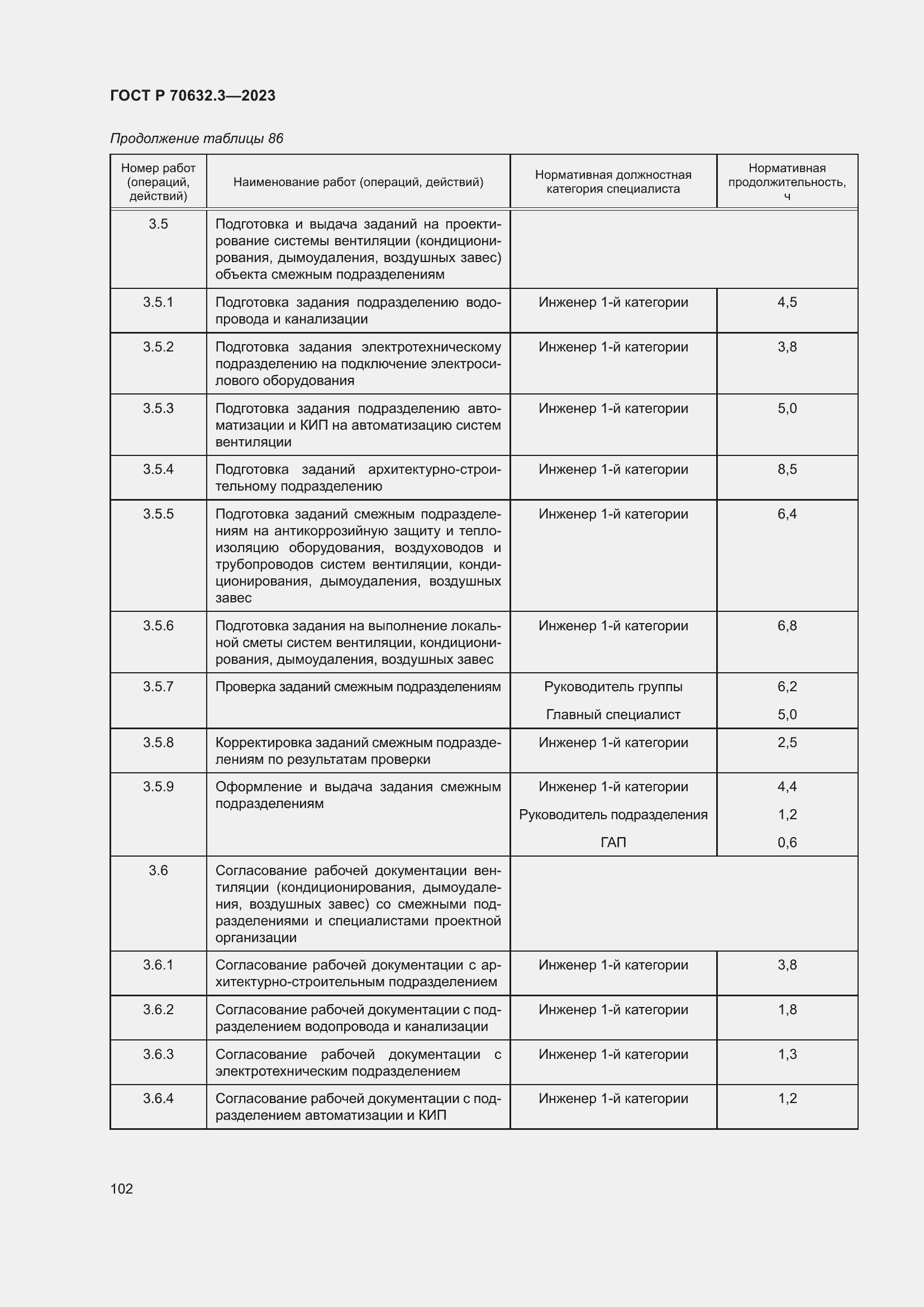 Страница 106 ГОСТ Р 70632.3-2023