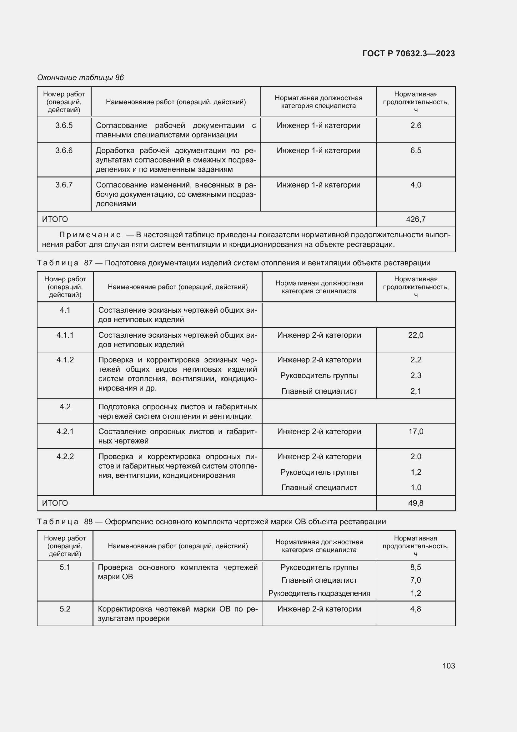 Страница 107 ГОСТ Р 70632.3-2023