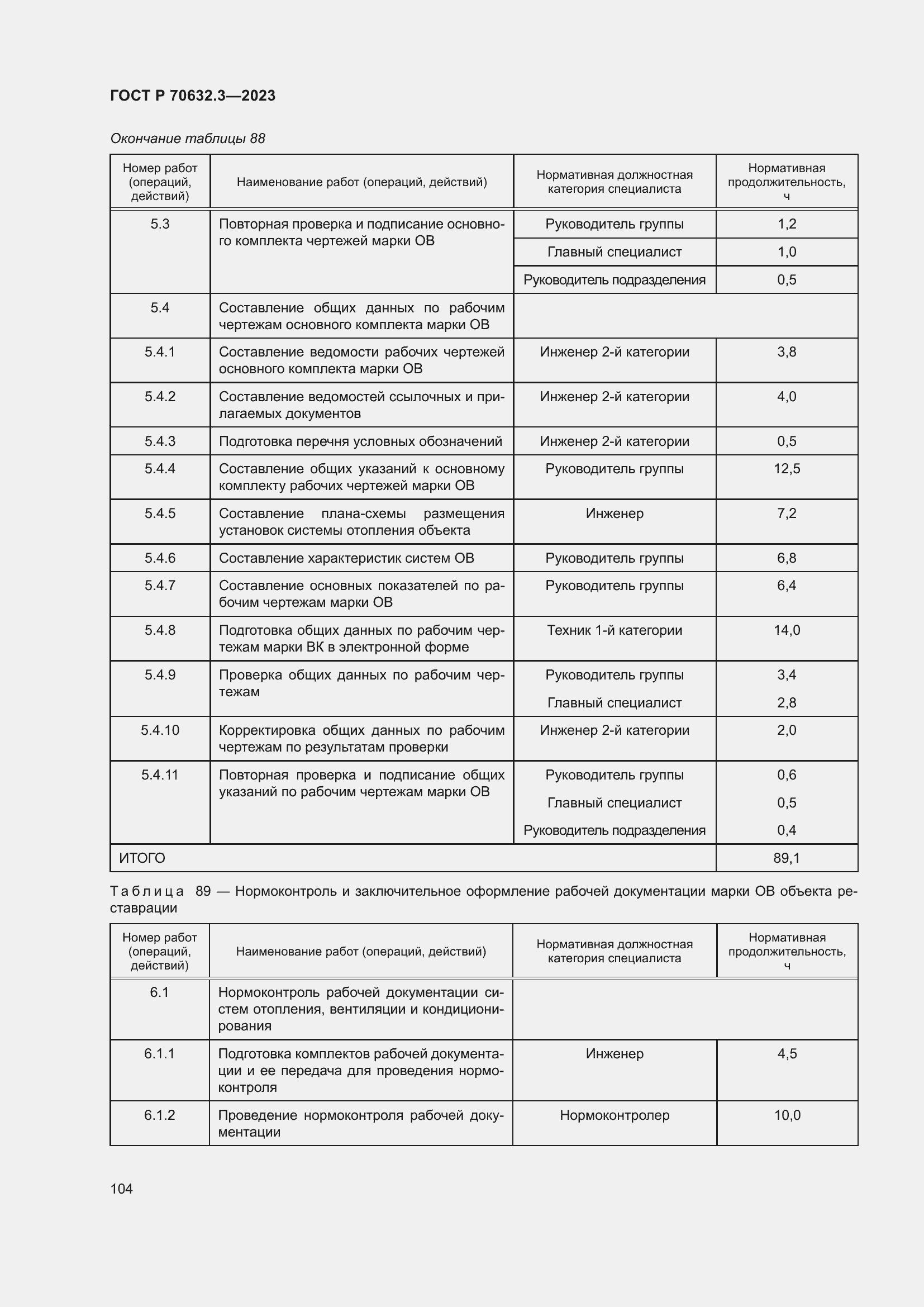 Страница 108 ГОСТ Р 70632.3-2023