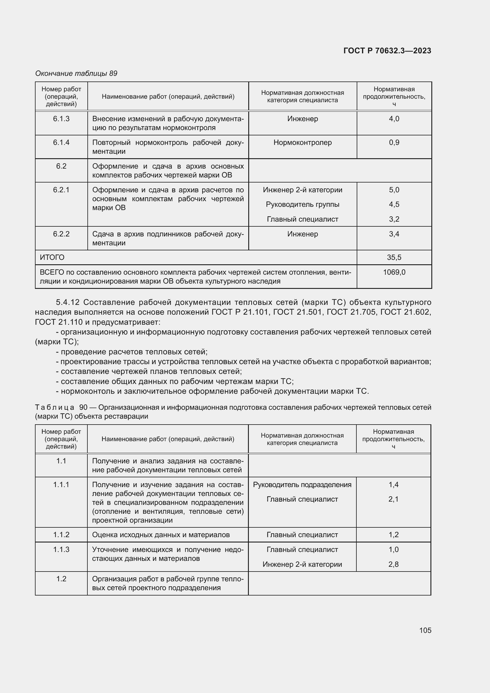 Страница 109 ГОСТ Р 70632.3-2023