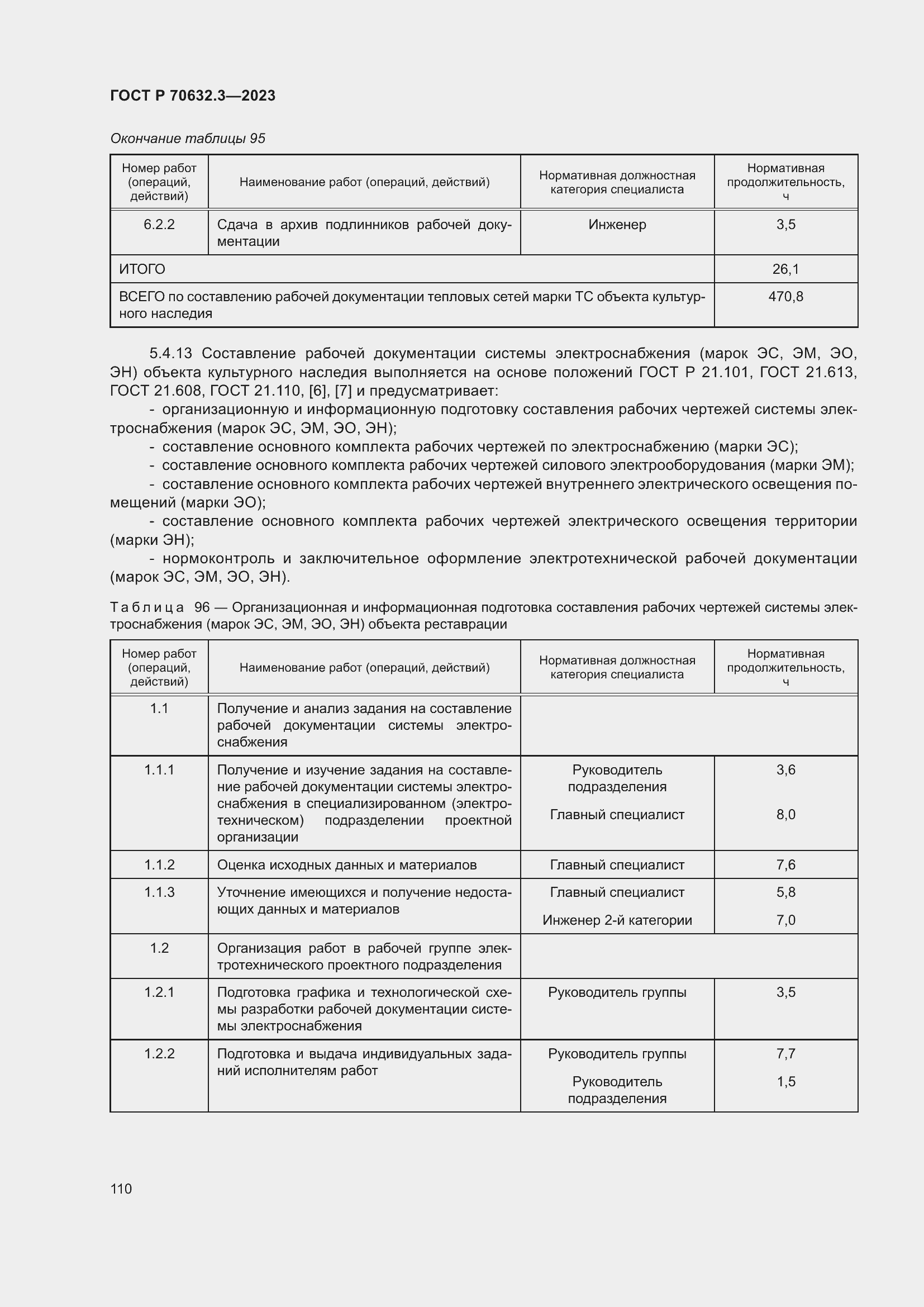 Страница 114 ГОСТ Р 70632.3-2023