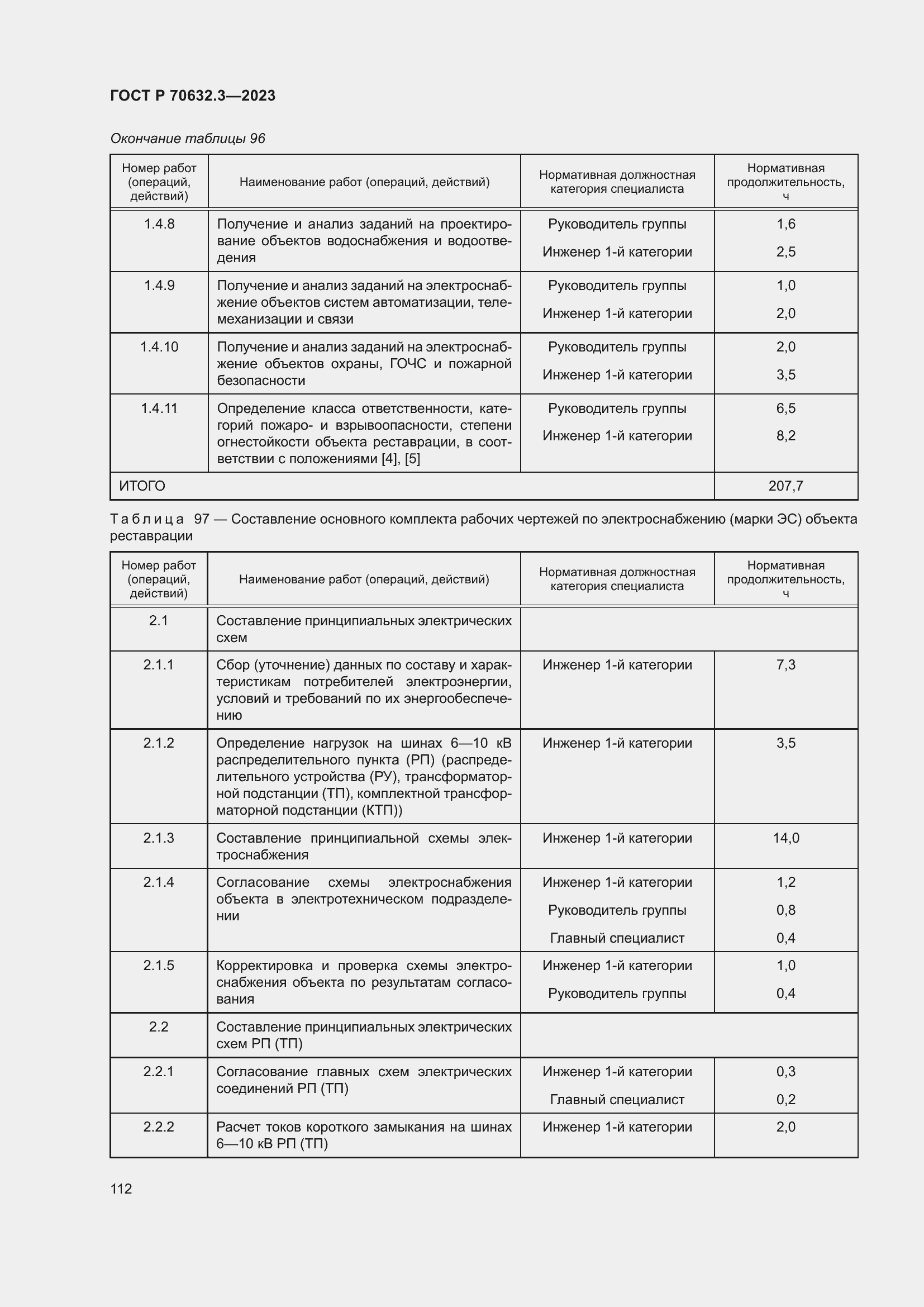 Страница 116 ГОСТ Р 70632.3-2023