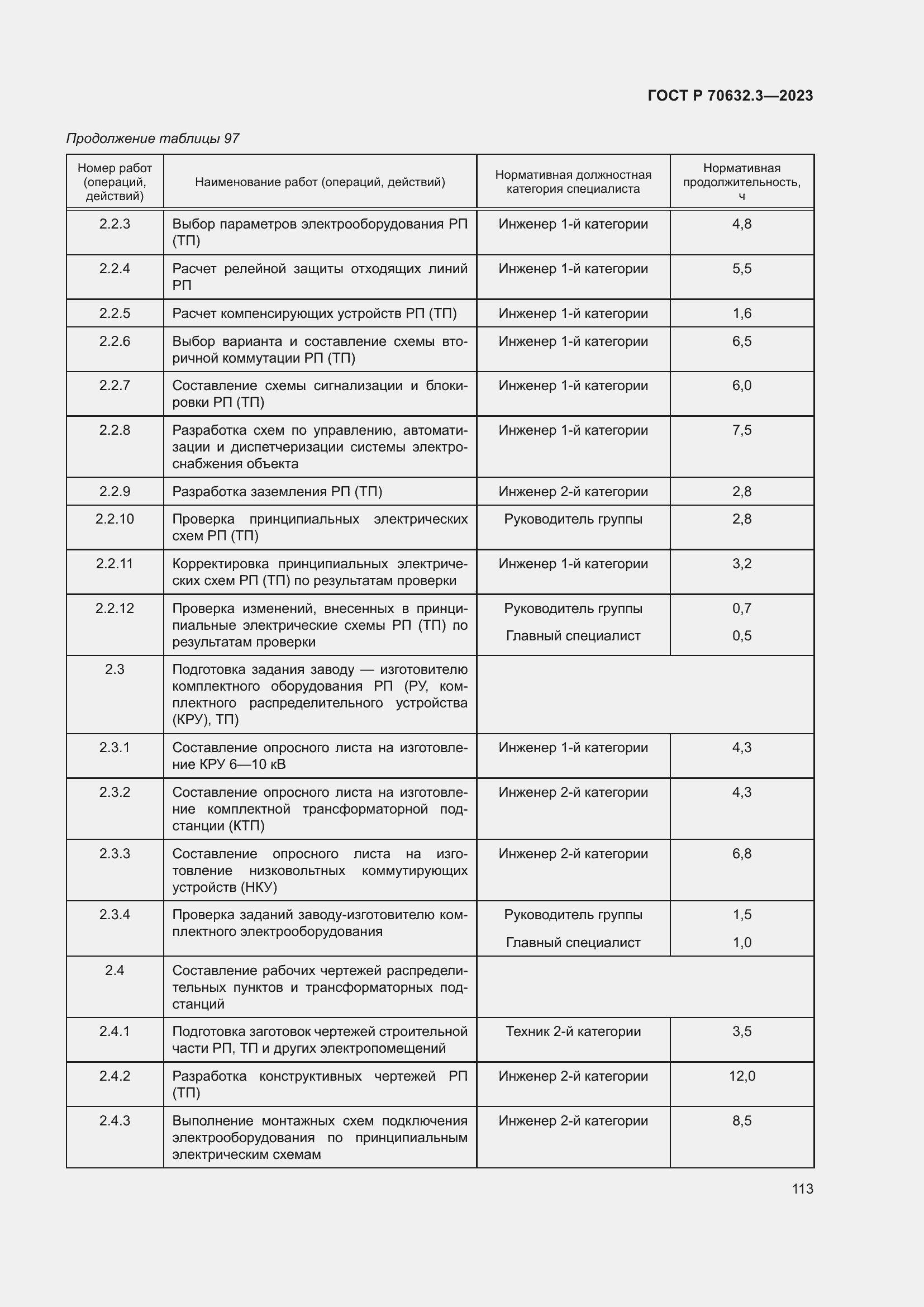 Страница 117 ГОСТ Р 70632.3-2023
