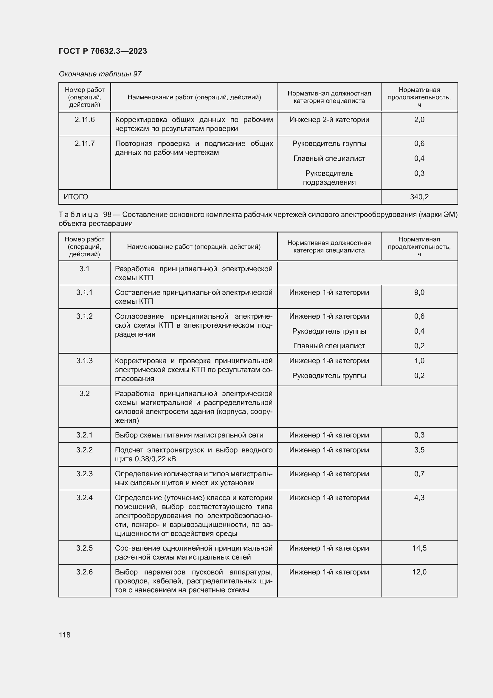 Страница 122 ГОСТ Р 70632.3-2023