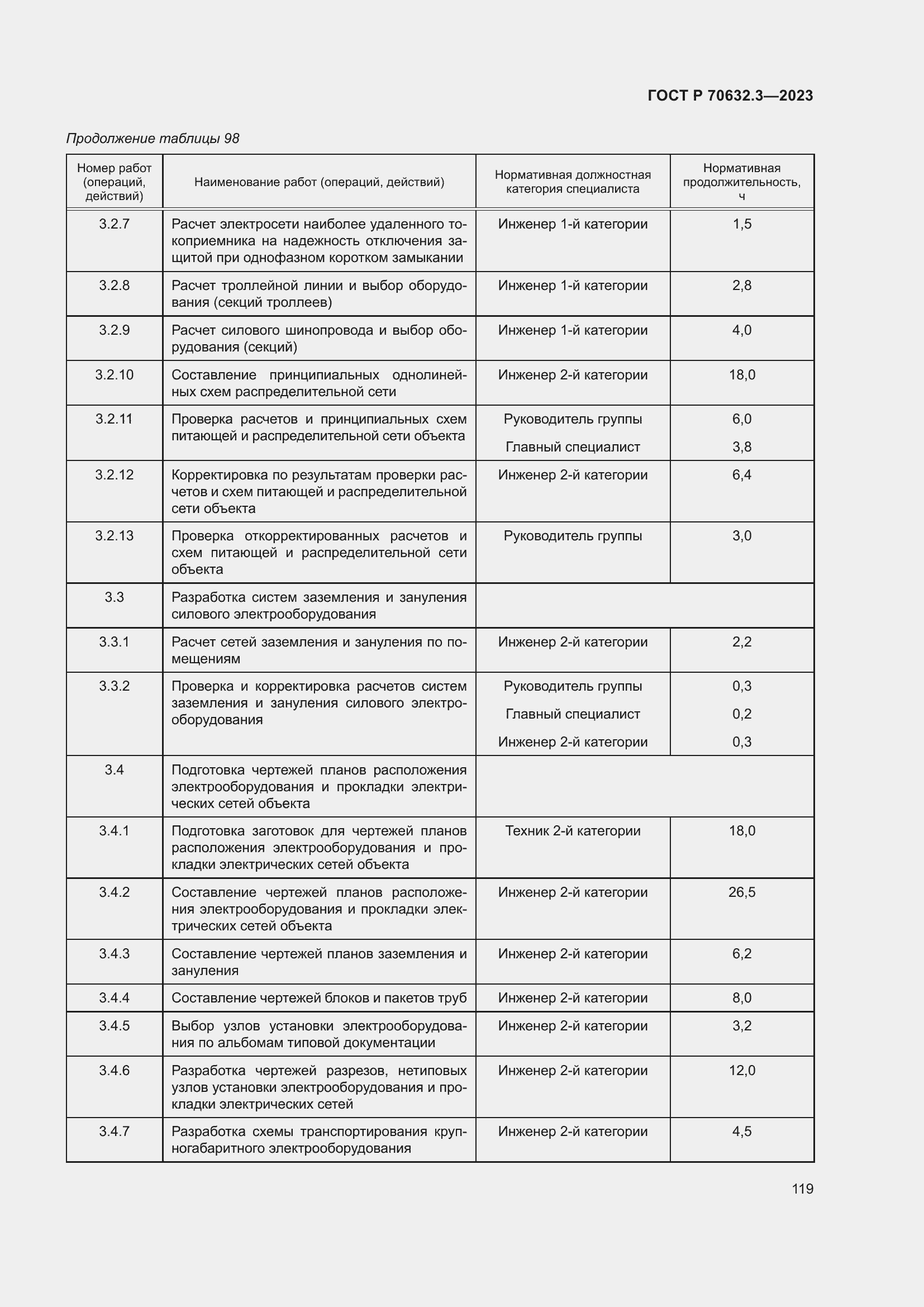 Страница 123 ГОСТ Р 70632.3-2023