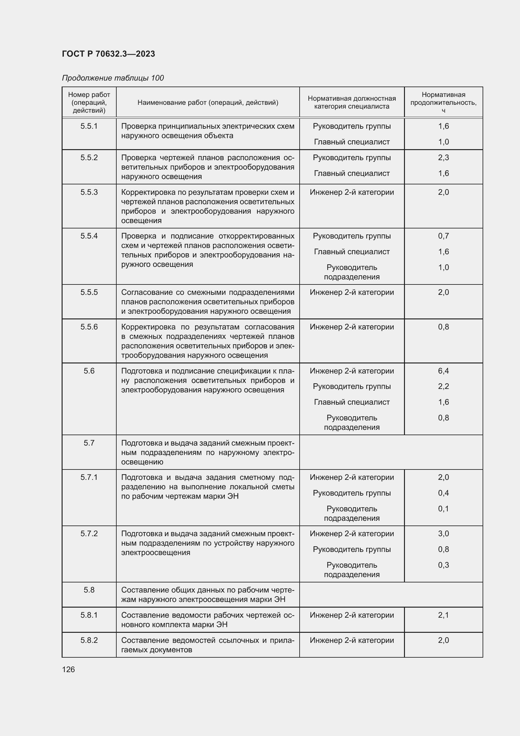 Страница 130 ГОСТ Р 70632.3-2023