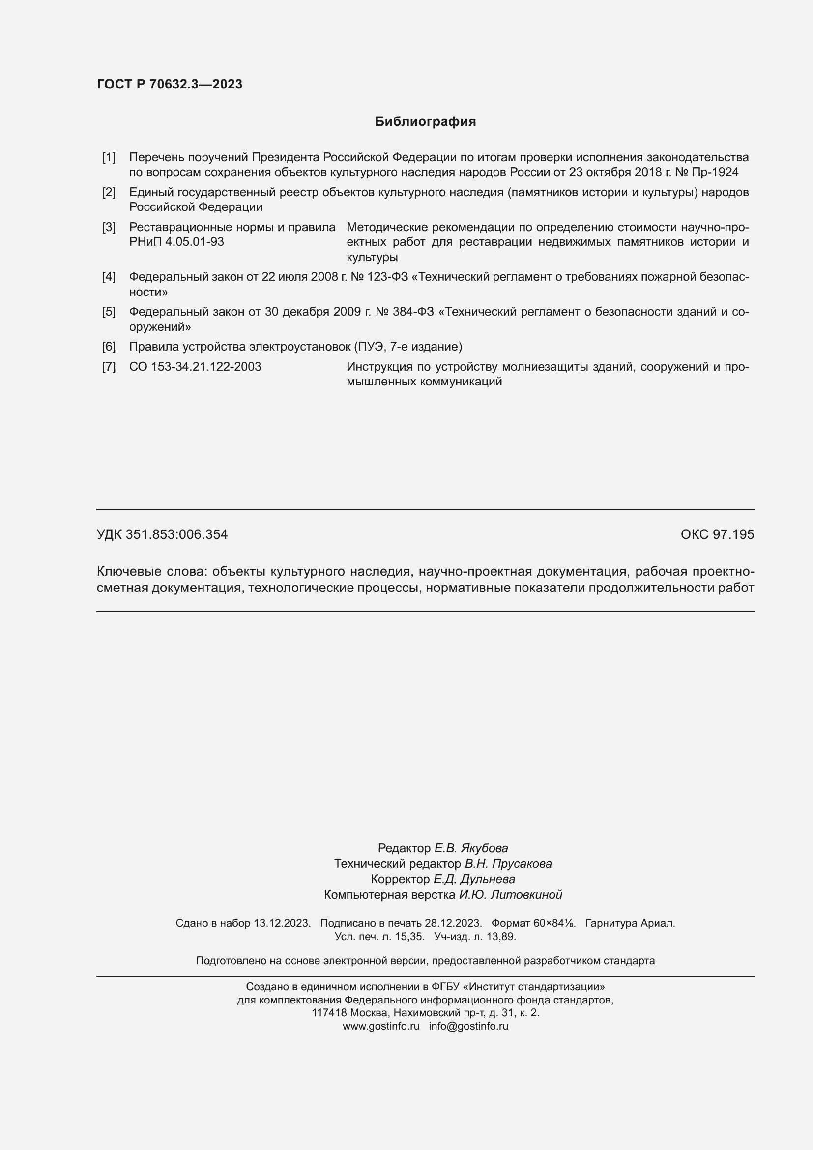 Страница 134 ГОСТ Р 70632.3-2023