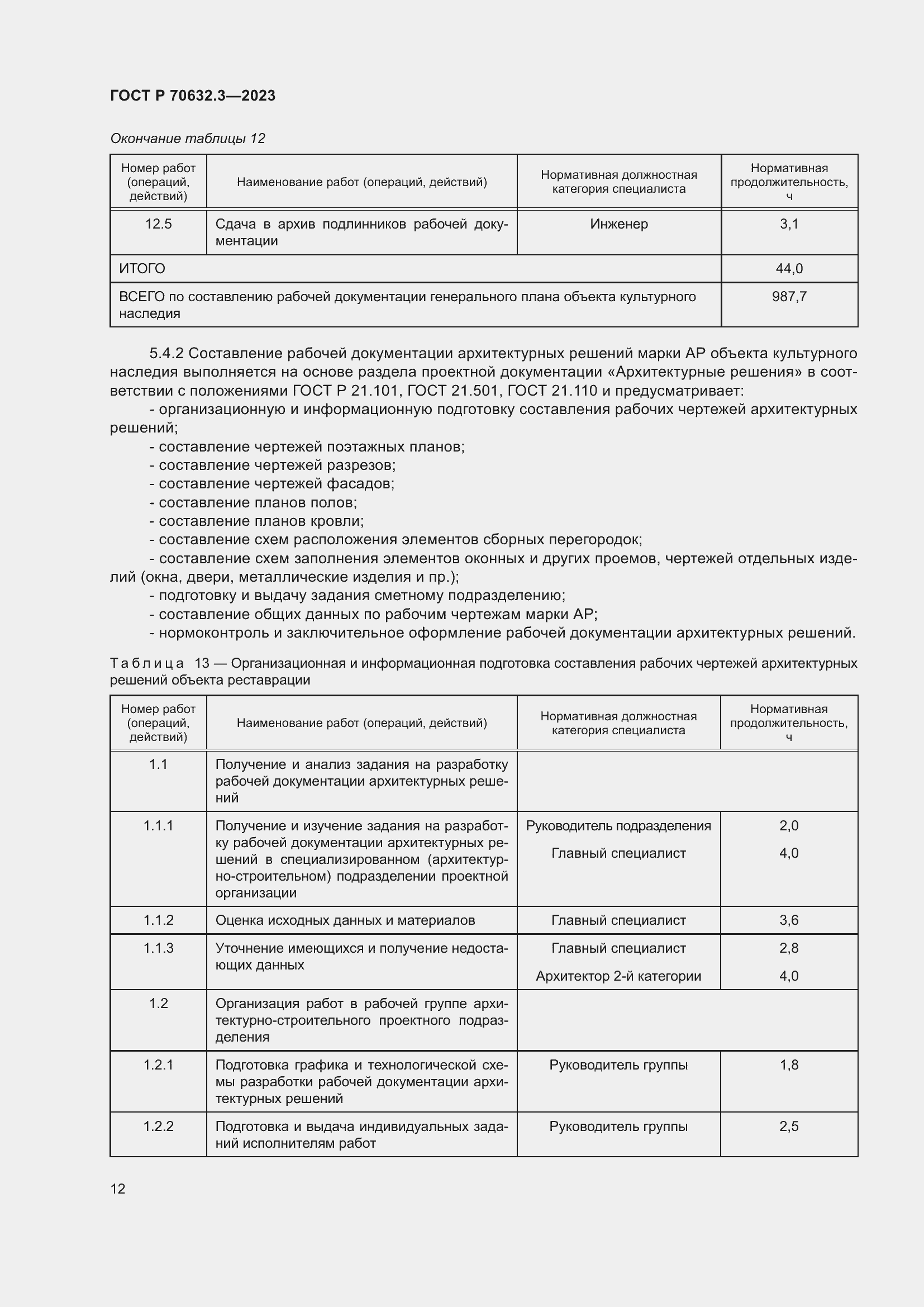 Страница 16 ГОСТ Р 70632.3-2023