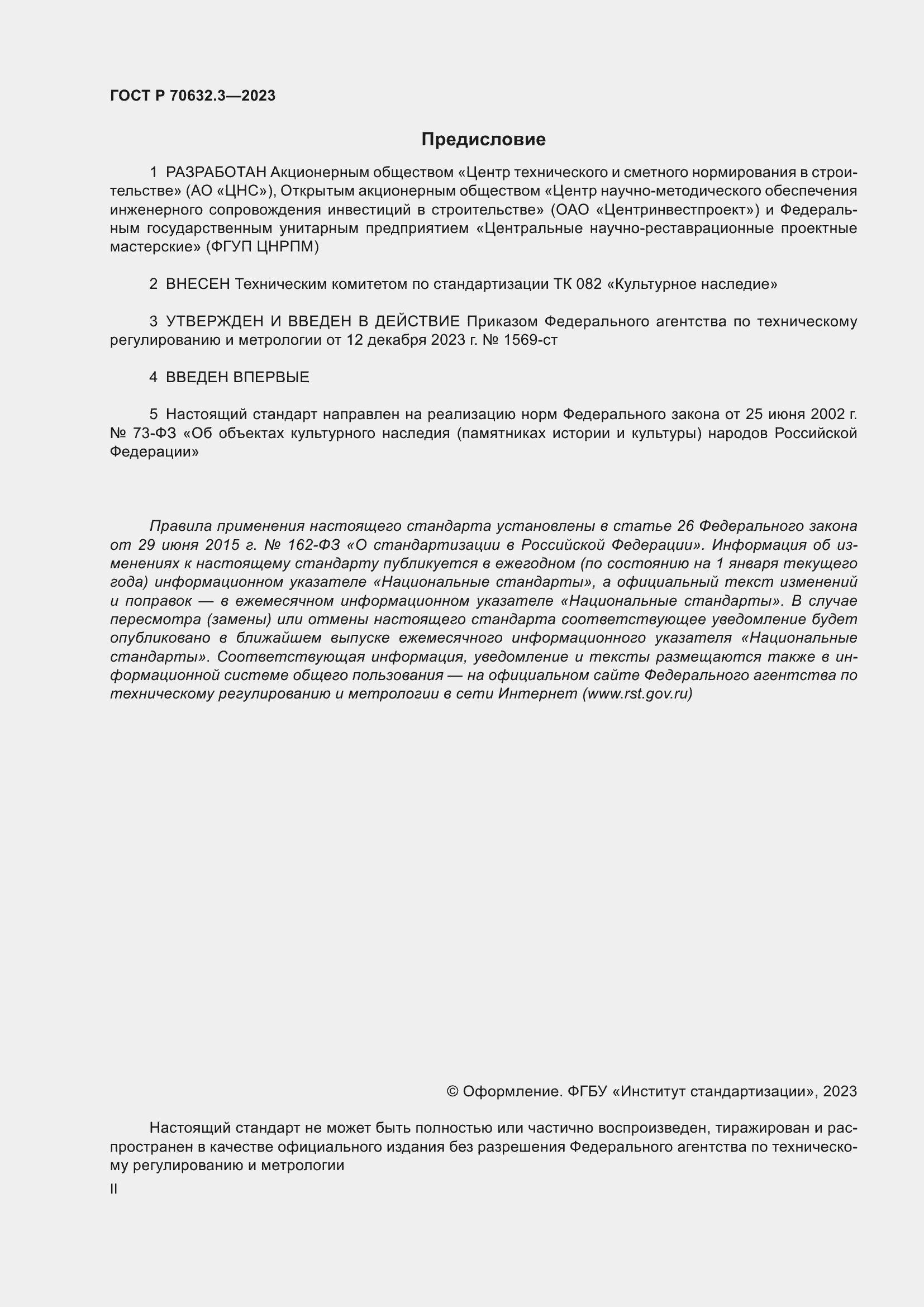 Страница 2 ГОСТ Р 70632.3-2023