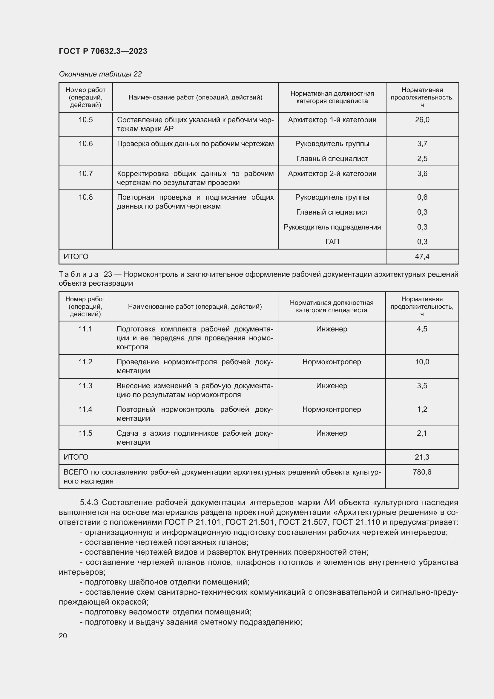 Страница 24 ГОСТ Р 70632.3-2023