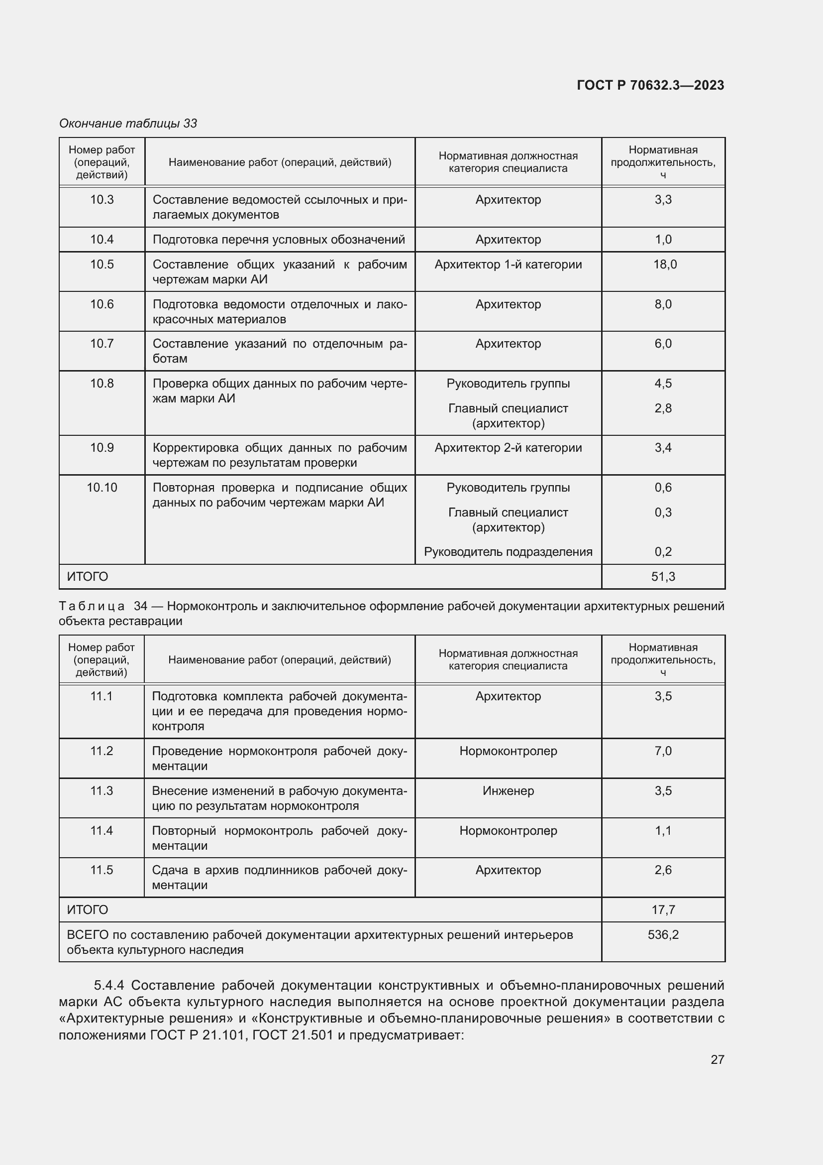 Страница 31 ГОСТ Р 70632.3-2023