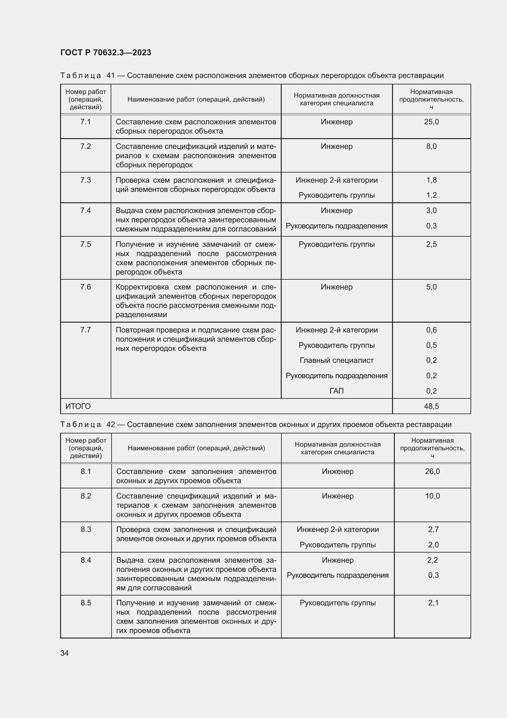 Страница 38 ГОСТ Р 70632.3-2023