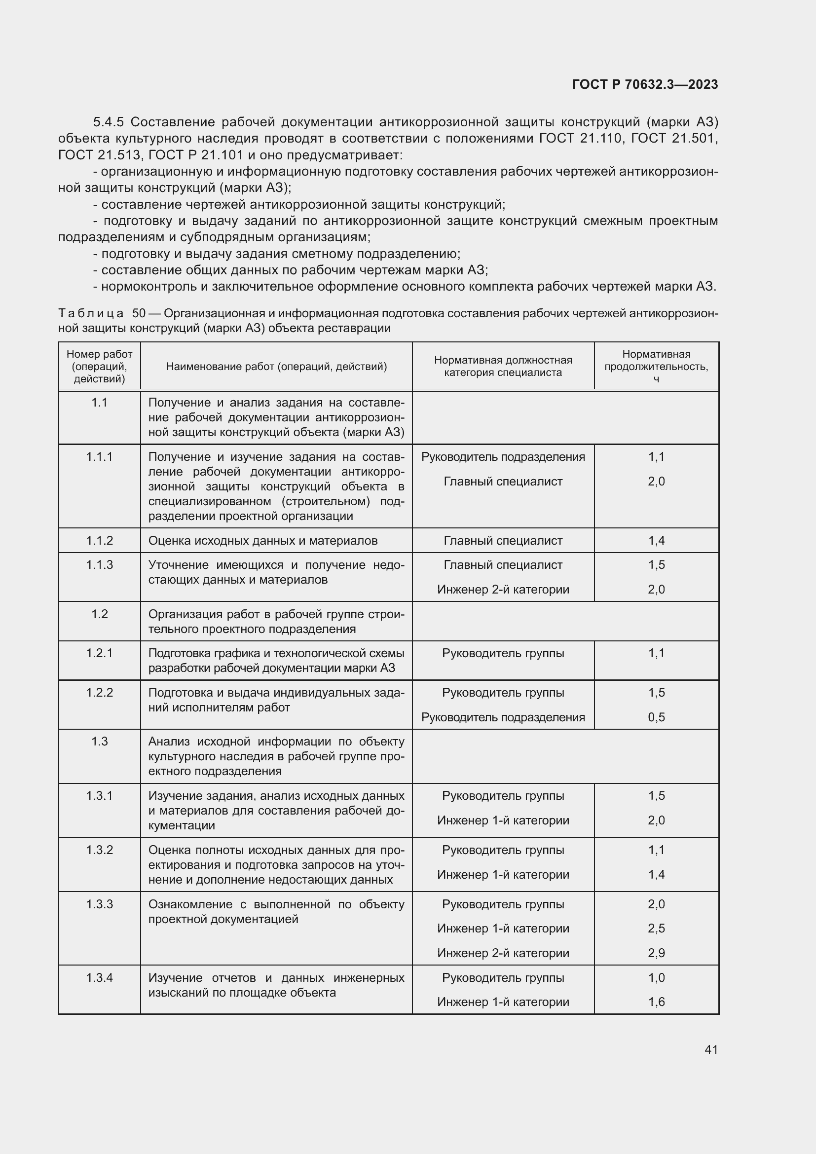 Страница 45 ГОСТ Р 70632.3-2023