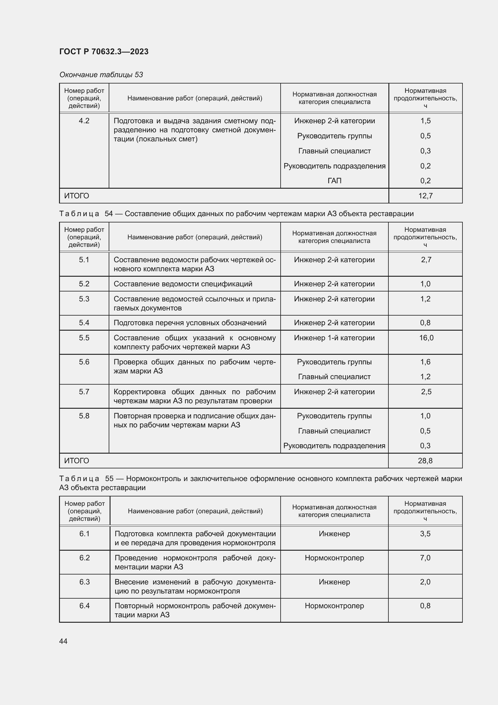 Страница 48 ГОСТ Р 70632.3-2023