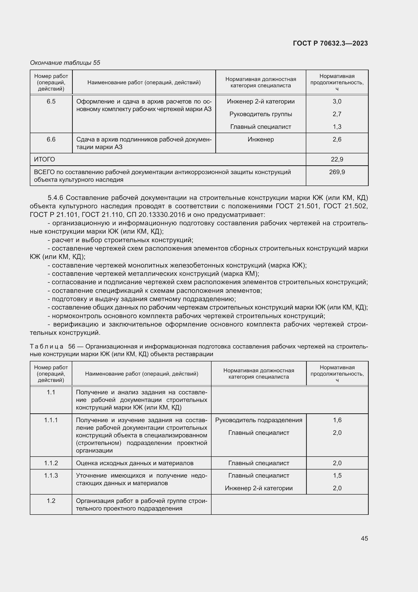 Страница 49 ГОСТ Р 70632.3-2023
