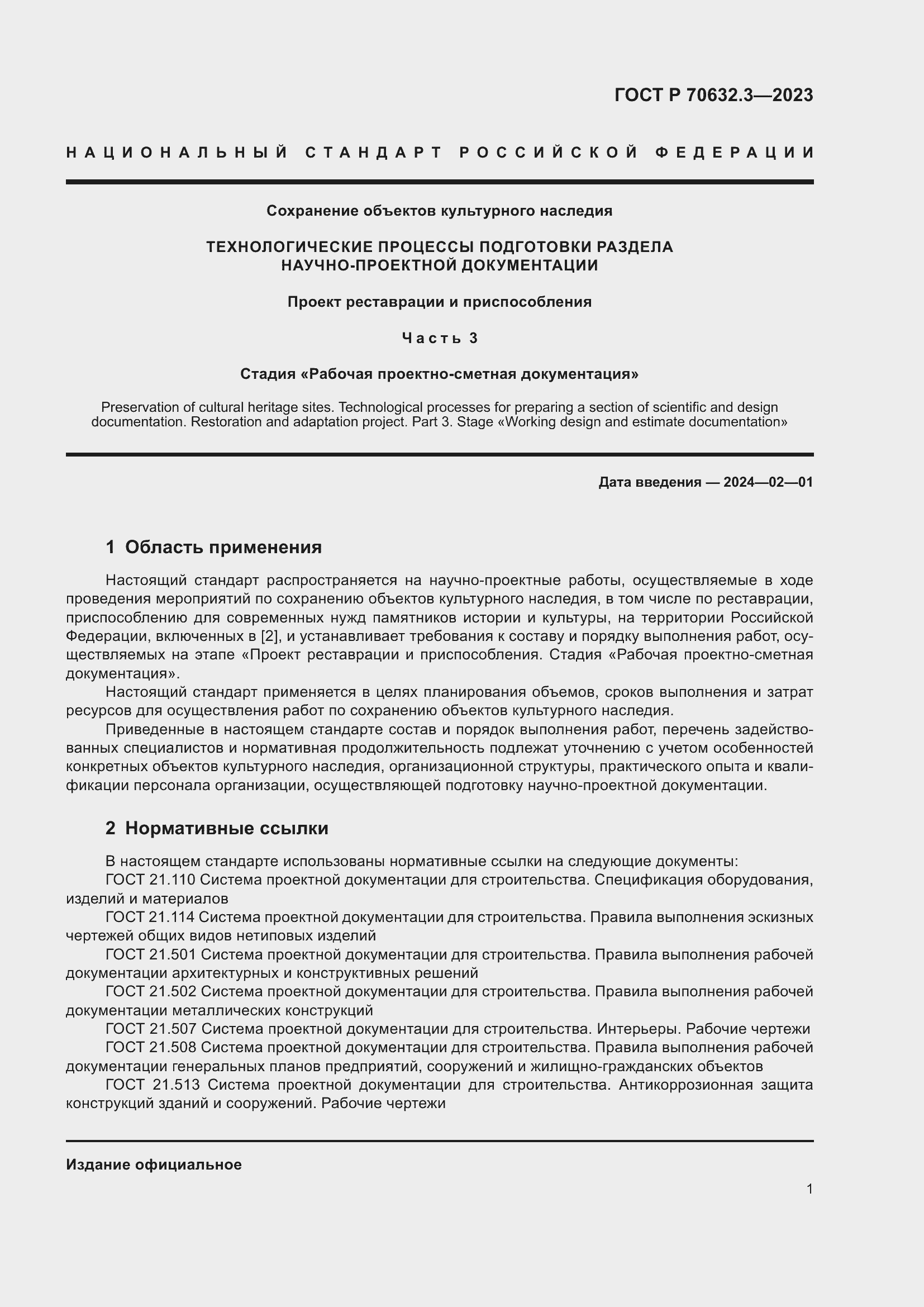 Страница 5 ГОСТ Р 70632.3-2023